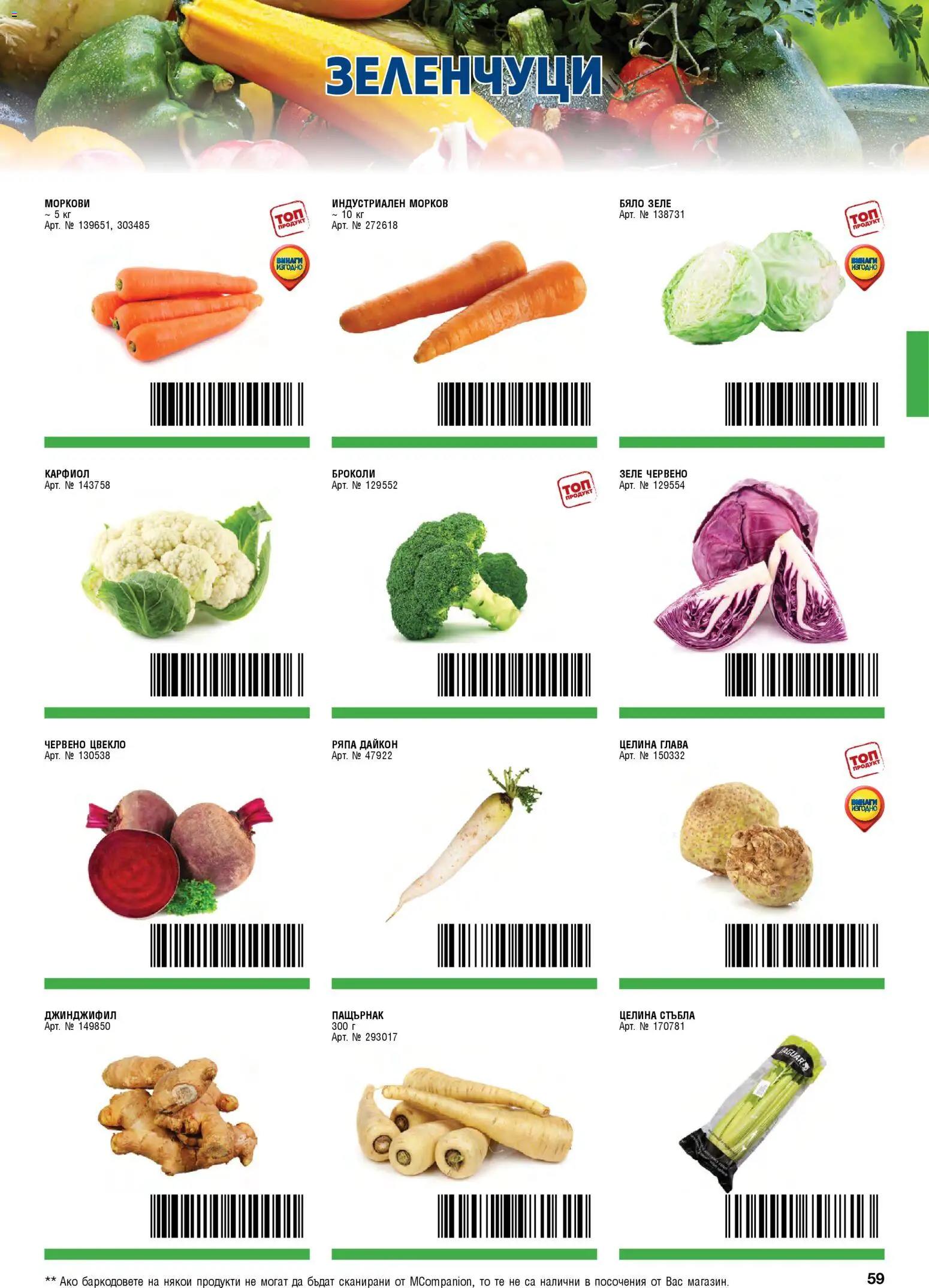 {H1} | Страница: 59 | Продукти: Броколи, Карфиол, Бяло зеле, Моркови