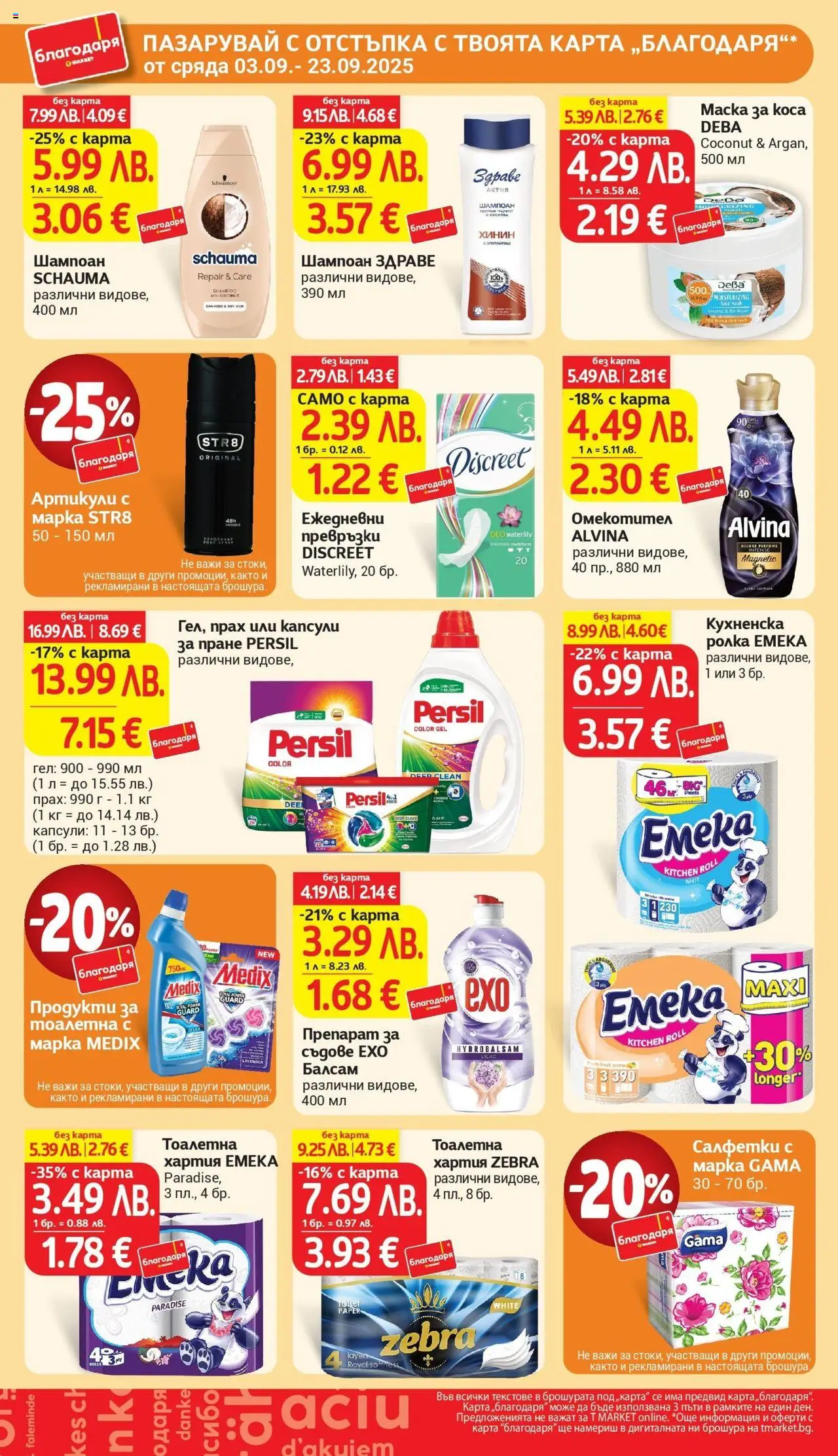  | Страница: 42 | Продукти: Балсам, Капсули за пране, Хартия, Тоалетна