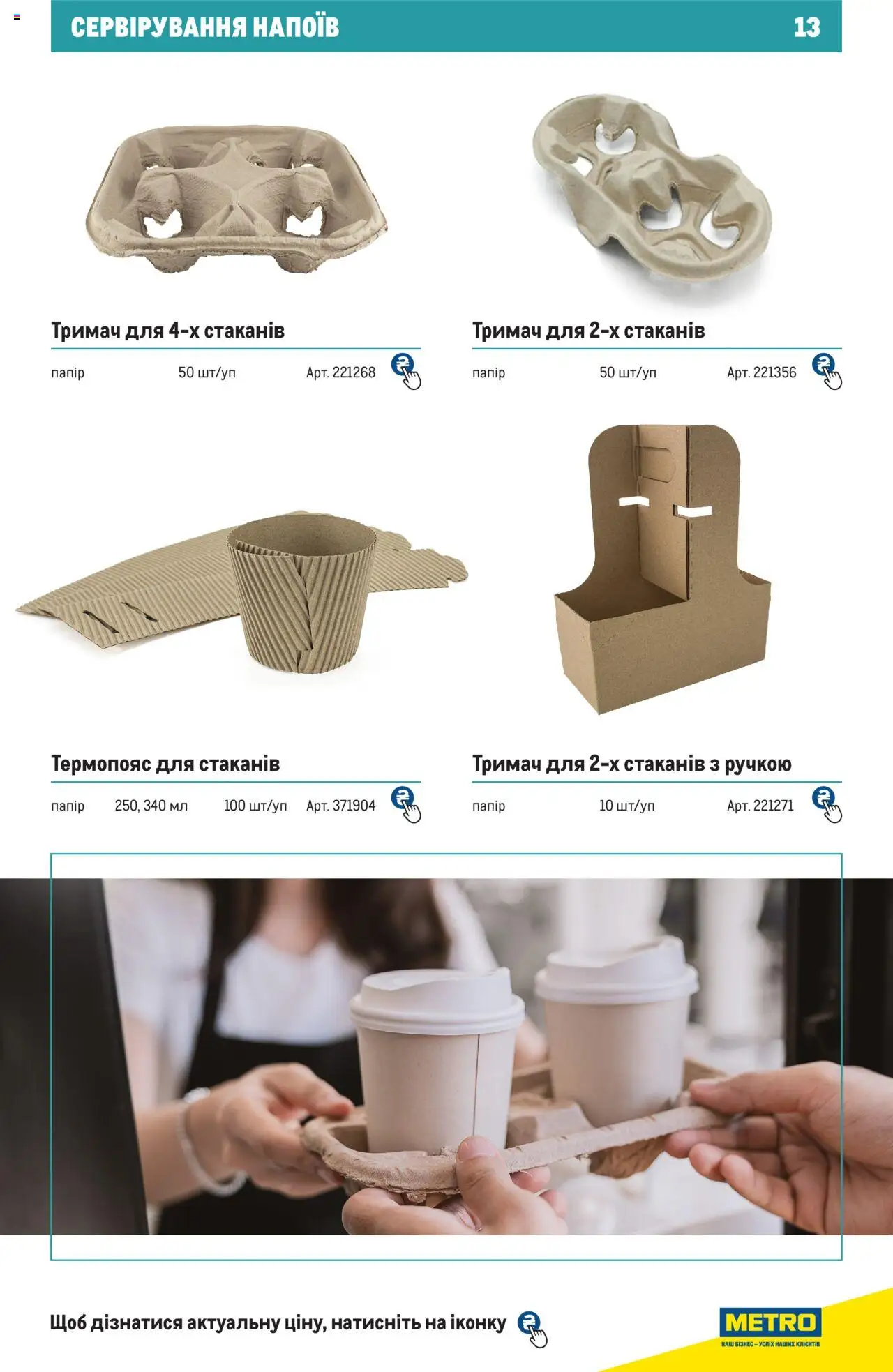 Metro Kаталог - дійснийкції з 27.06.2024 | Сторінка: 13