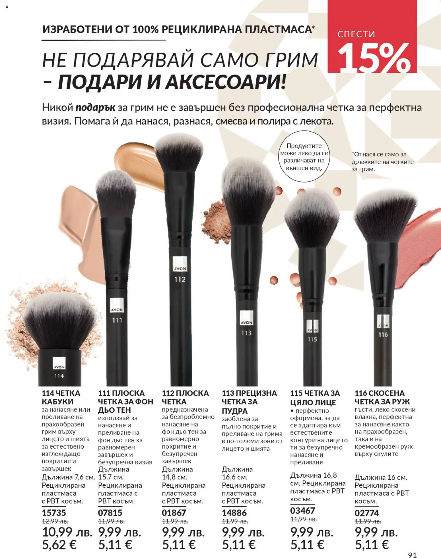 {H1} | Страница: 95 | Продукти: Фон дьо тен, Грим, Руж