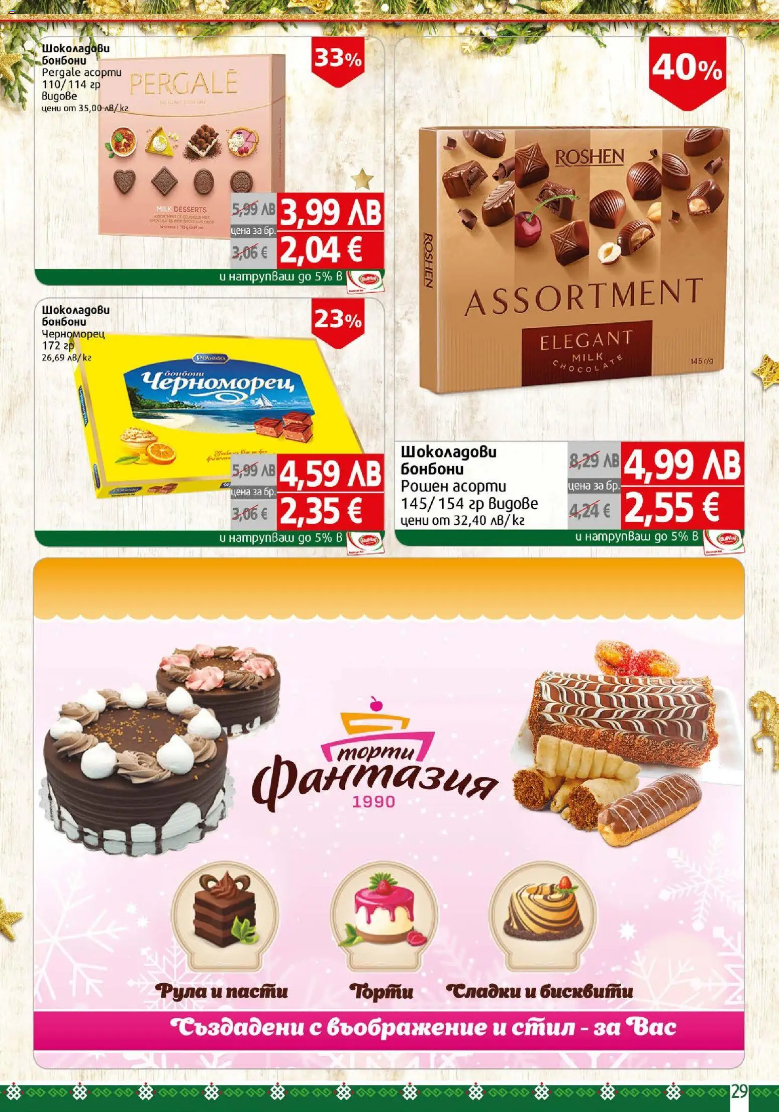 {H1} | Страница: 29 | Продукти: Бонбони, Бисквити