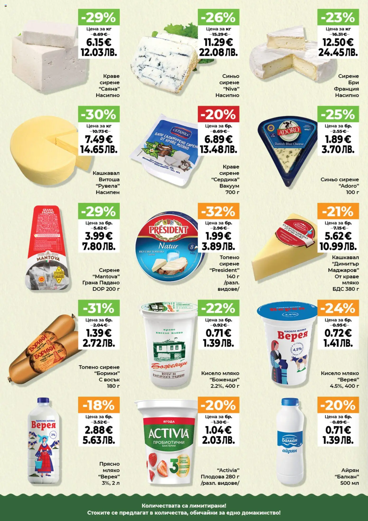 {H1} | Страница: 10 | Продукти: Кисело мляко, Мляко, Кашкавал, Raquettes de ping-pong