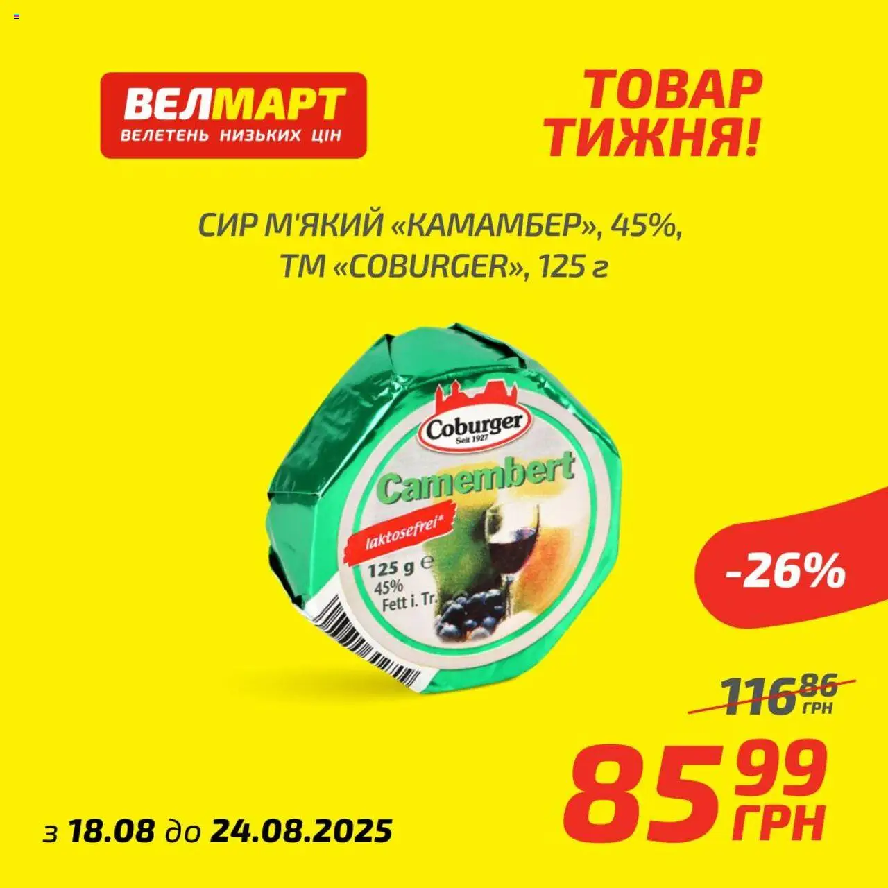Велмарт Kаталог - дійснийкції з 18.08.2025 | Сторінка: 4 | Товари: Сир