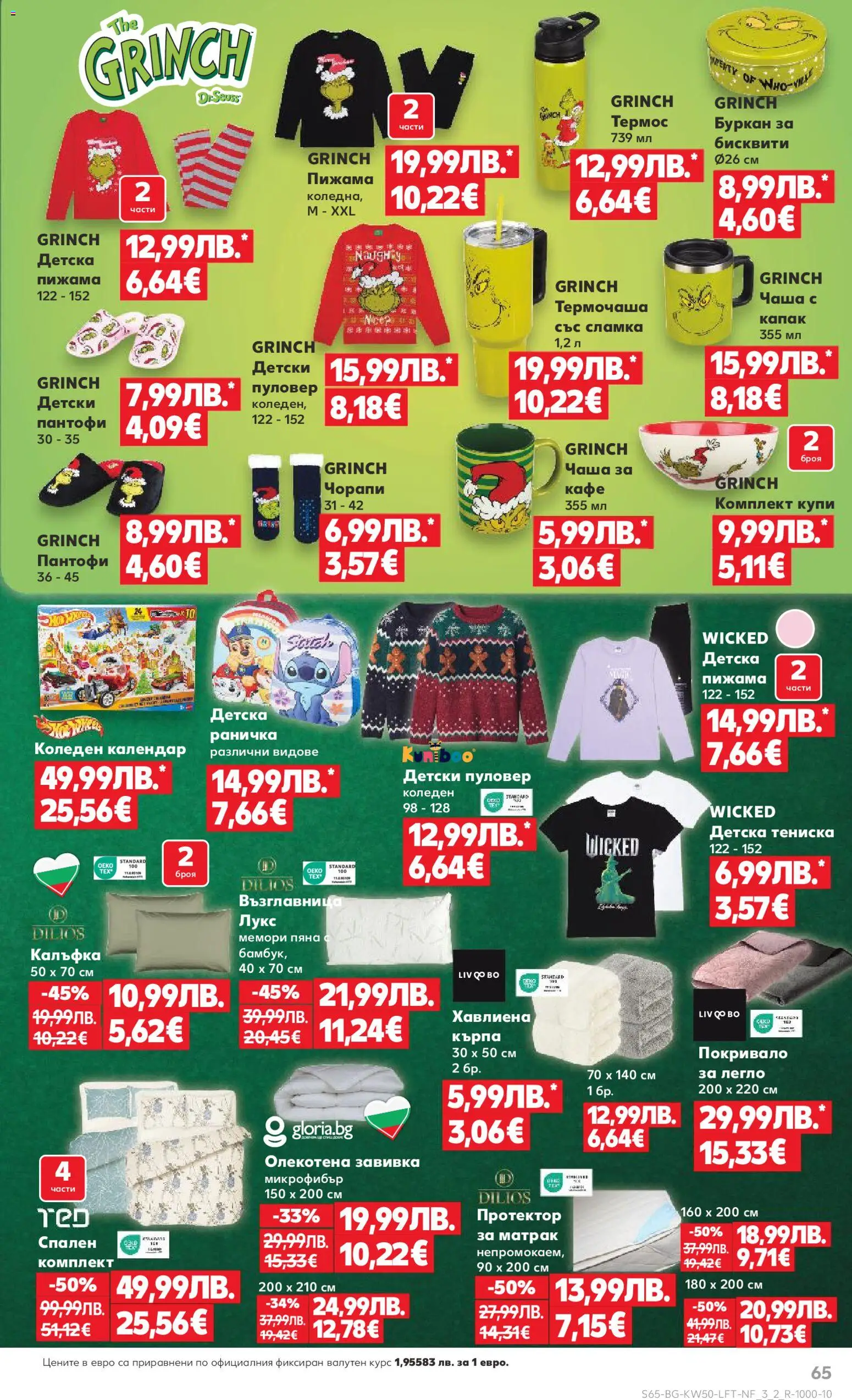 {H1} | Страница: 65 | Продукти: Покривало, Завивка, Легло, Кърпа