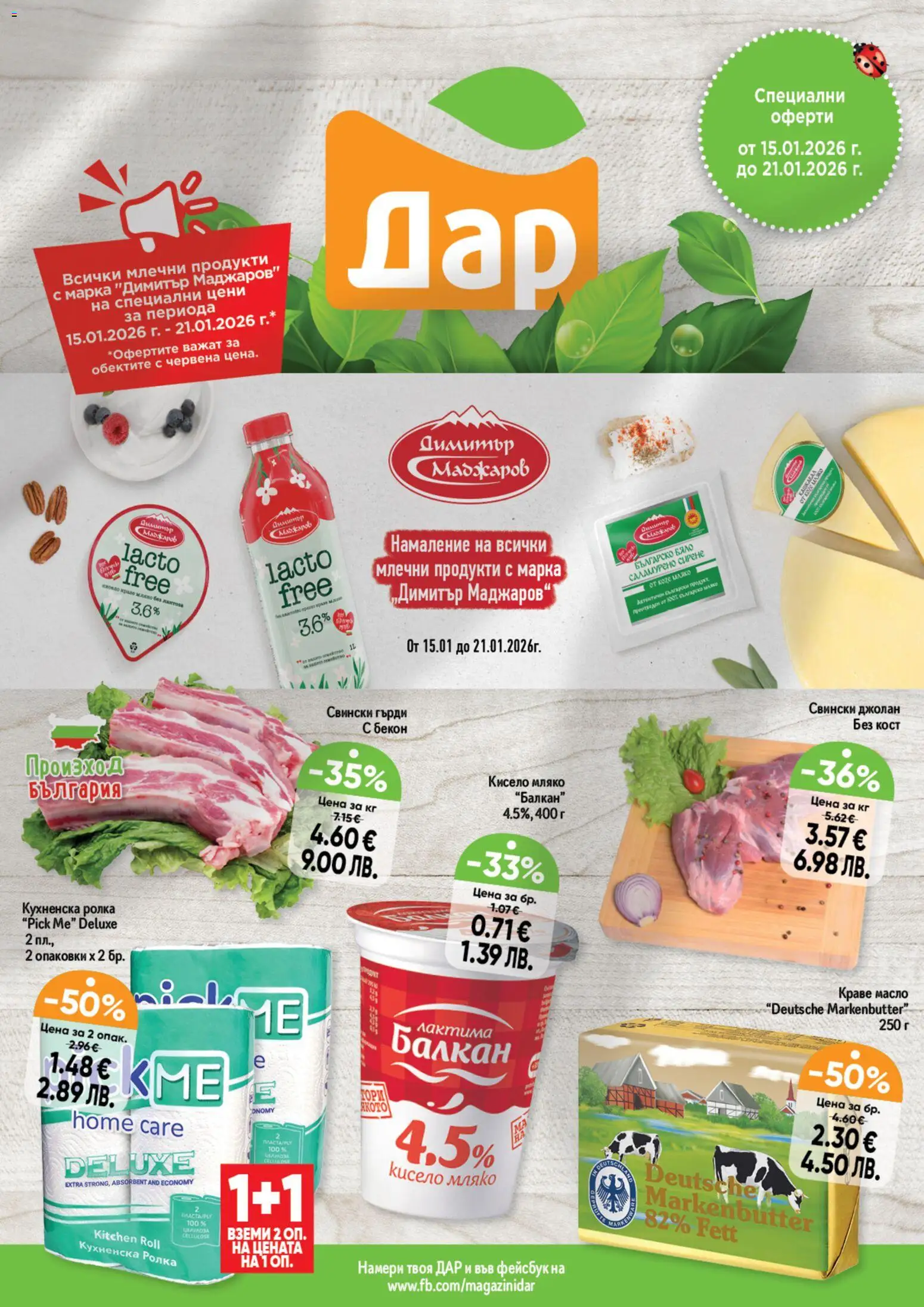 {H1} | Страница: 1 | Продукти: Кисело мляко, Сирене, Бекон, Magazine