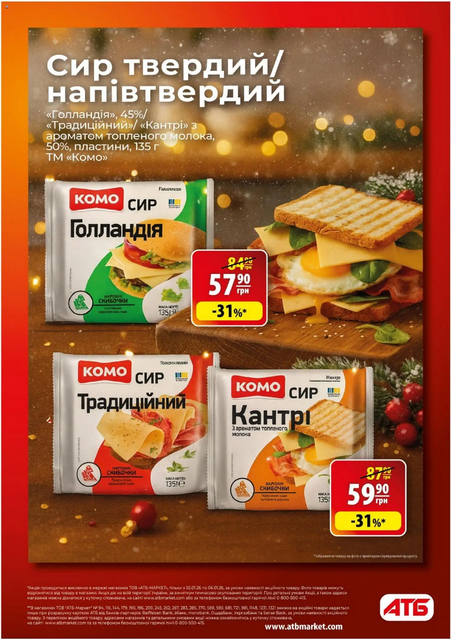 АТБ Kаталог - дійснийкції з 02.01.2026 | Сторінка: 6 | Товари: Сир