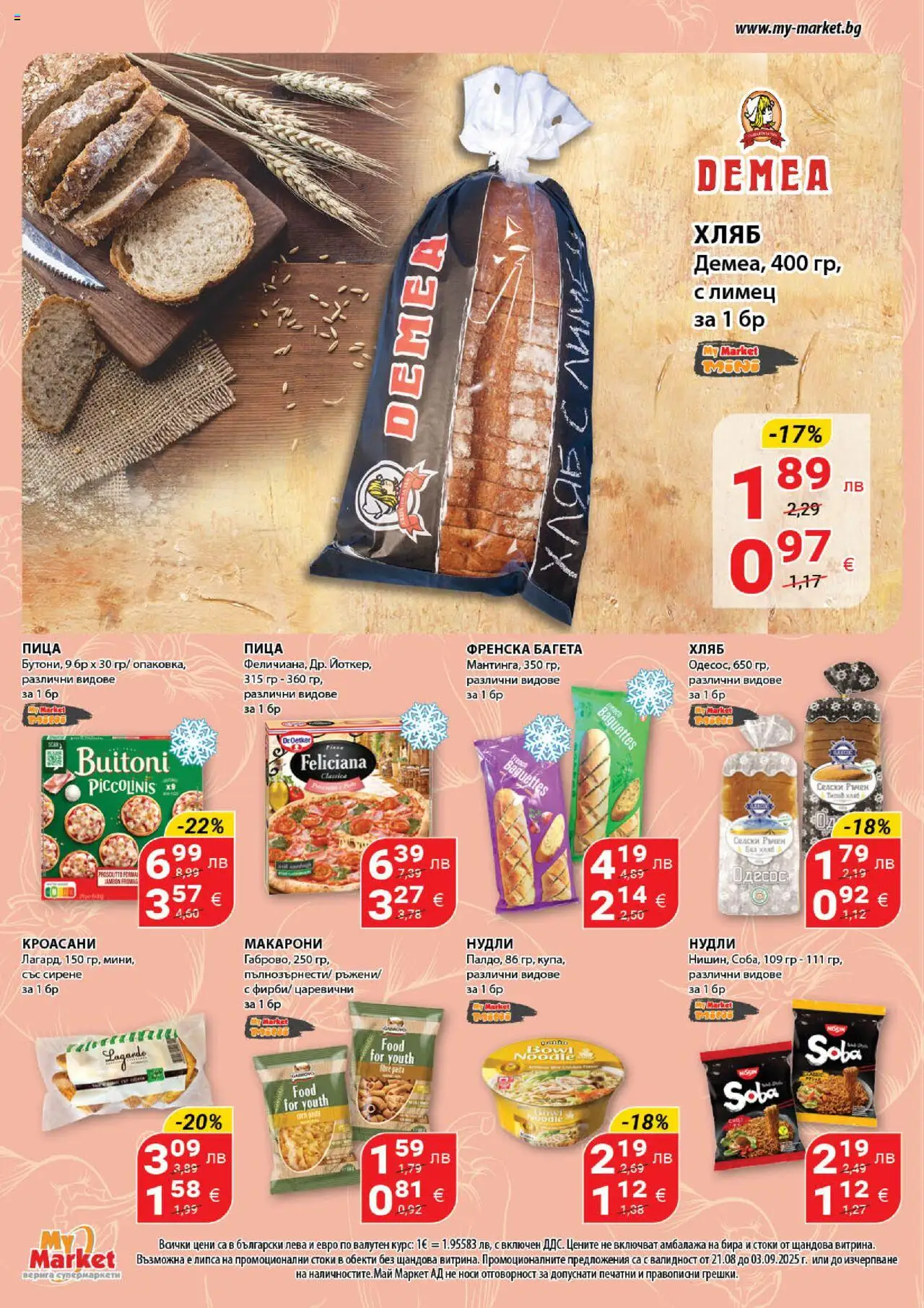  | Страница: 9 | Продукти: Сирене, Макарони, Лимец, Багета
