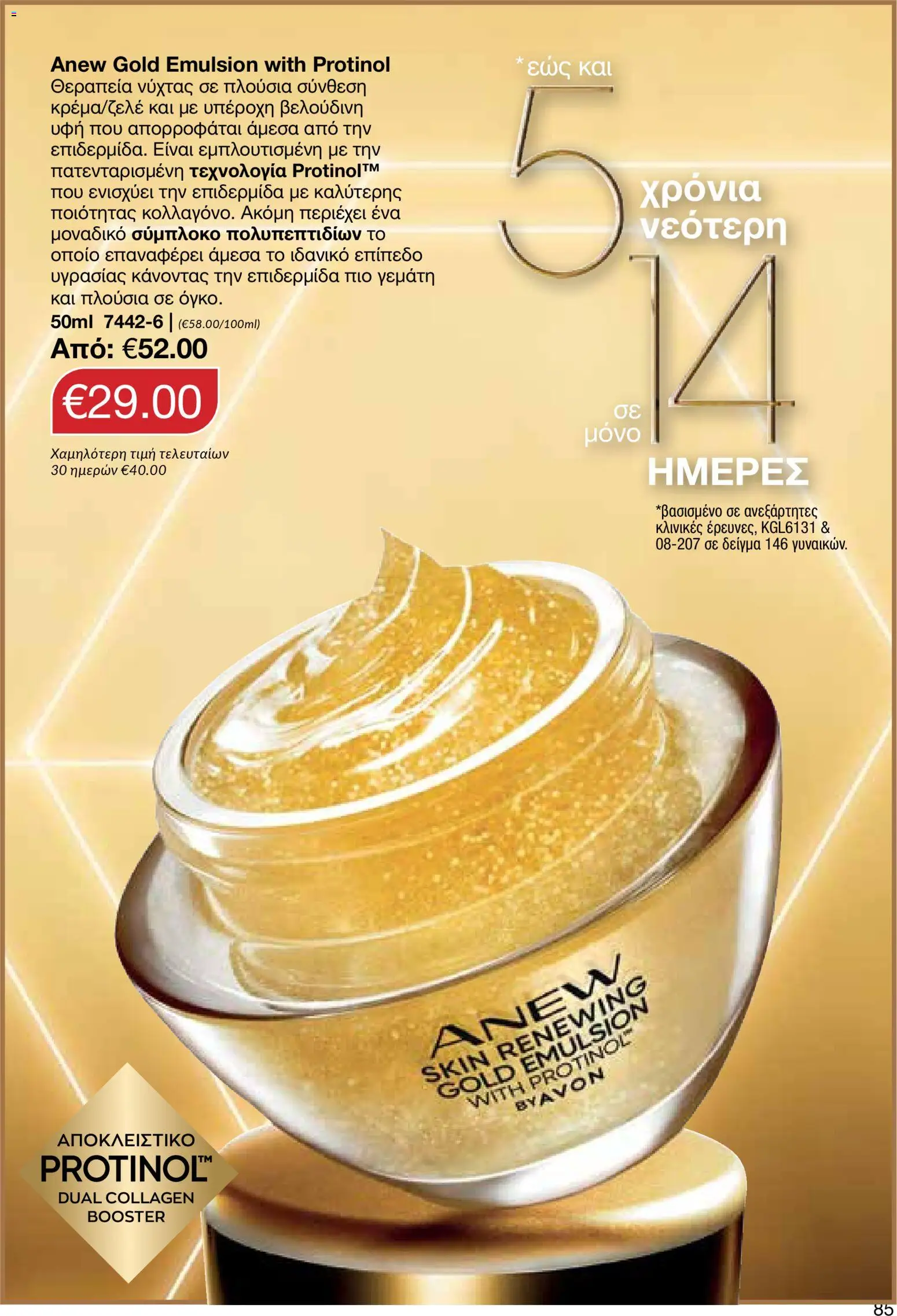 AVON φυλλαδιο – σε ισχύ από 30.03.2026 | Σελίδα: 85