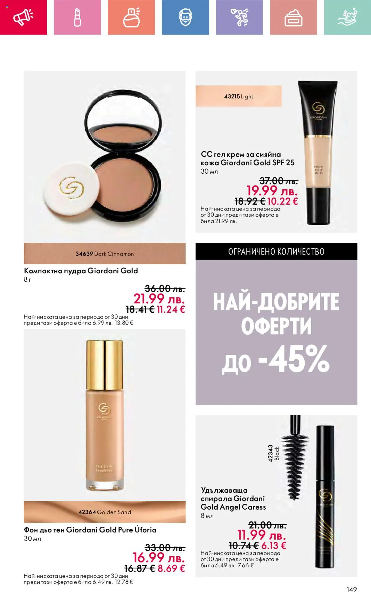  | Страница: 149 | Продукти: Крем, Фон дьо тен