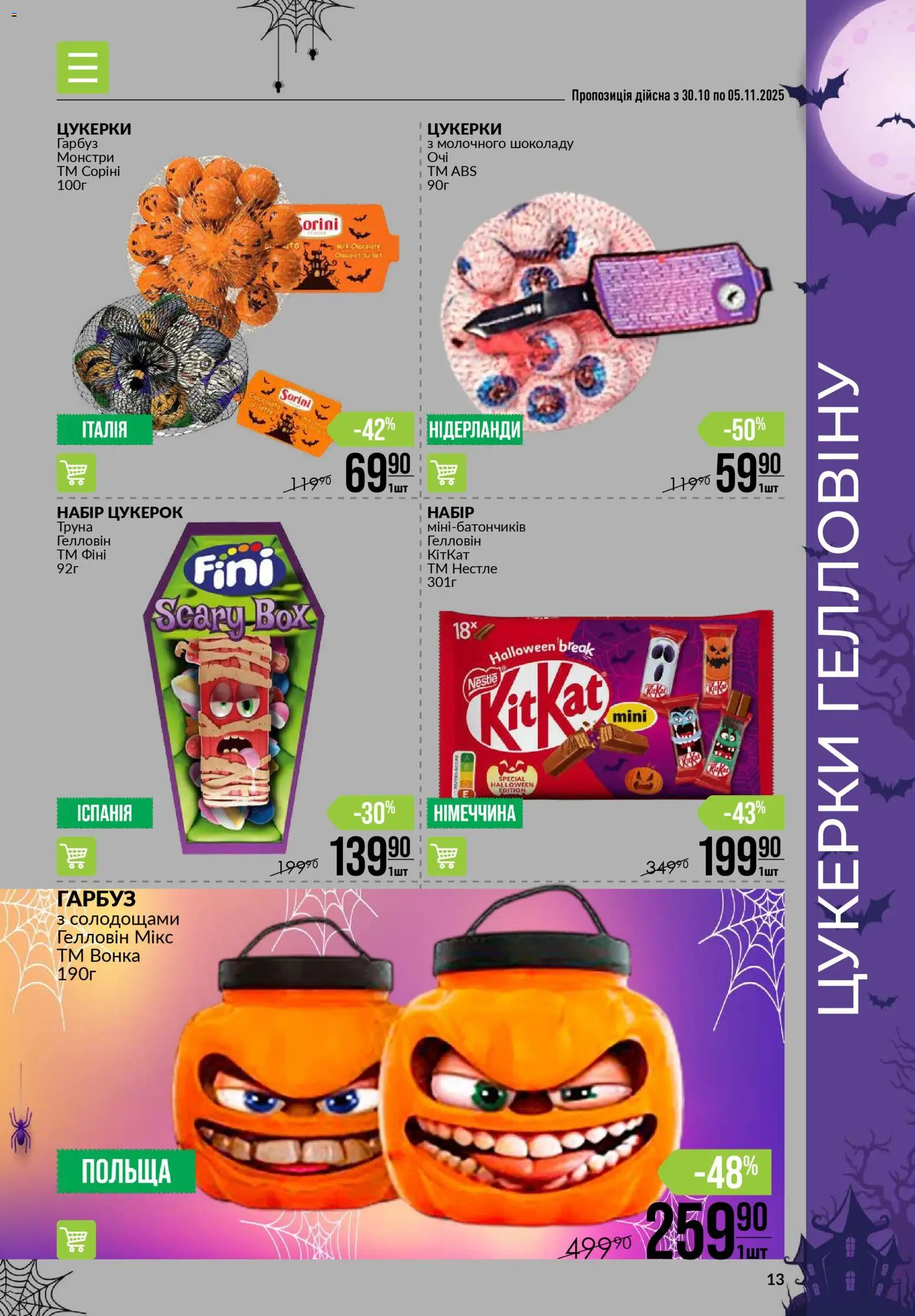 VARUS Kаталог - дійснийкції з 30.10.2025 | Сторінка: 13 | Товари: Цукерки, Гарбуз