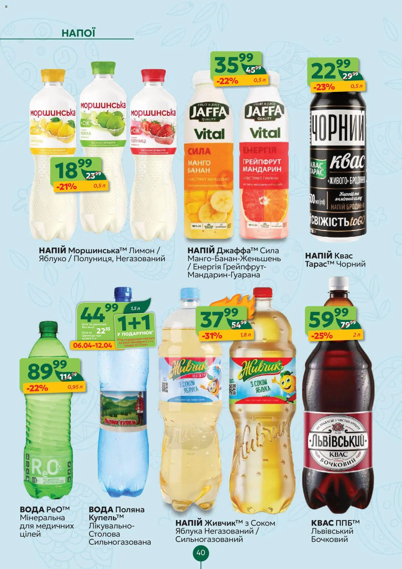 Близенько Kаталог - дійснийкції з 06.04.2026 | Сторінка: 40 | Товари: Яблука, Грейпфрут, Манго, Квас