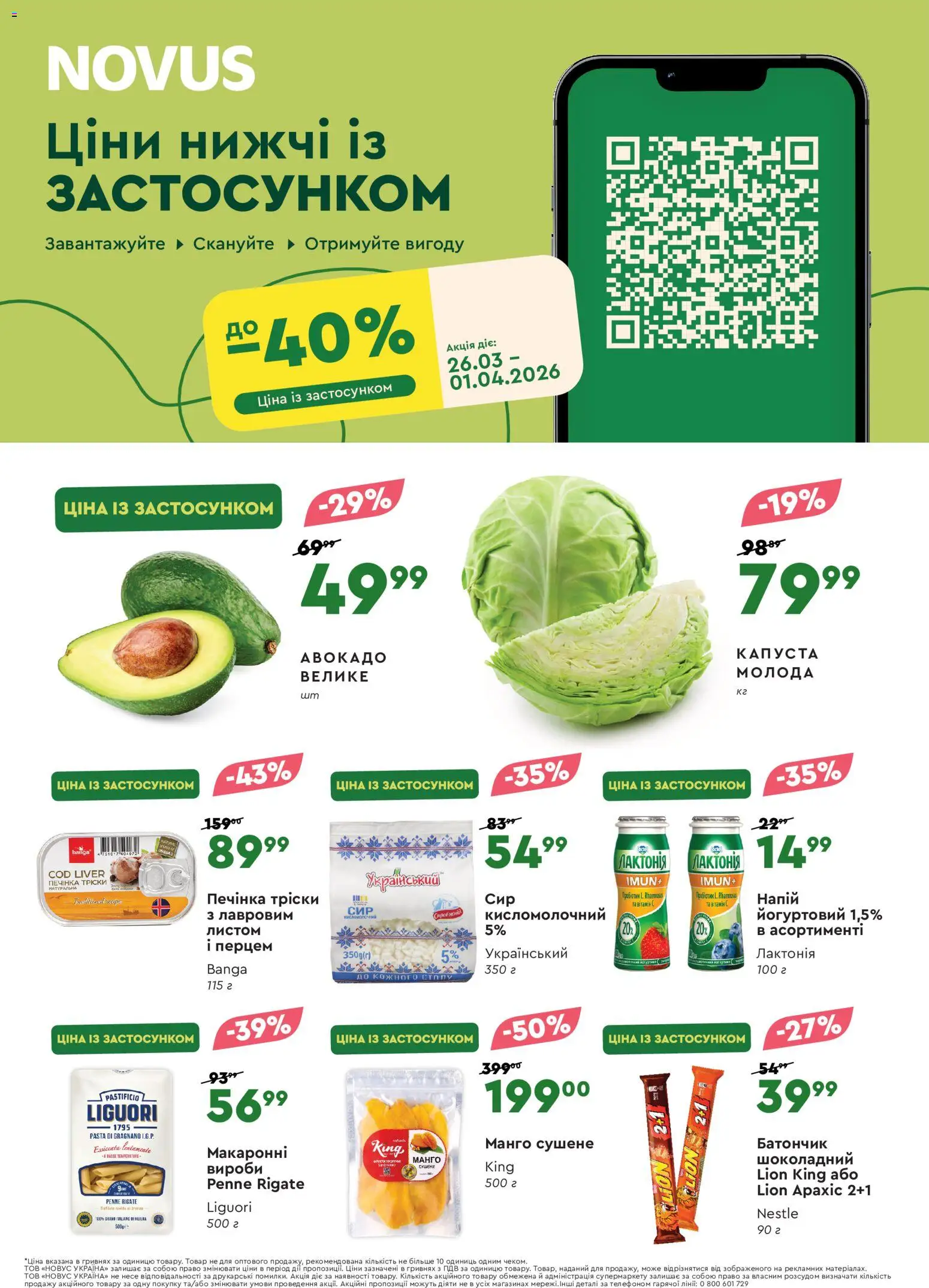 Novus Kаталог - дійснийкції з 26.03.2026 | Сторінка: 1 | Товари: Авокадо, Капуста, Батончик, Напій