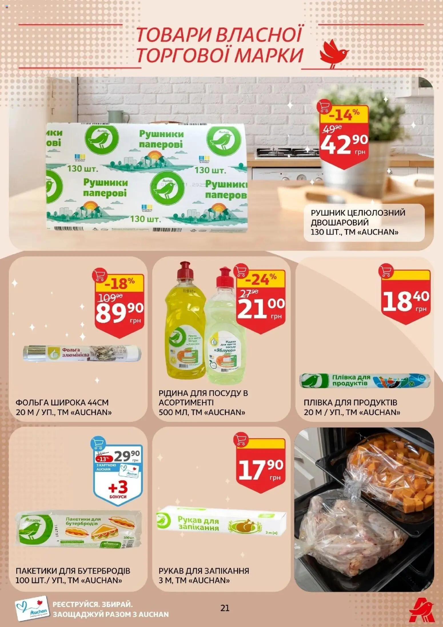 Ашан Kаталог - дійснийкції з 14.01.2026 | Сторінка: 21 | Товари: Рушник, Плівка, Фольга