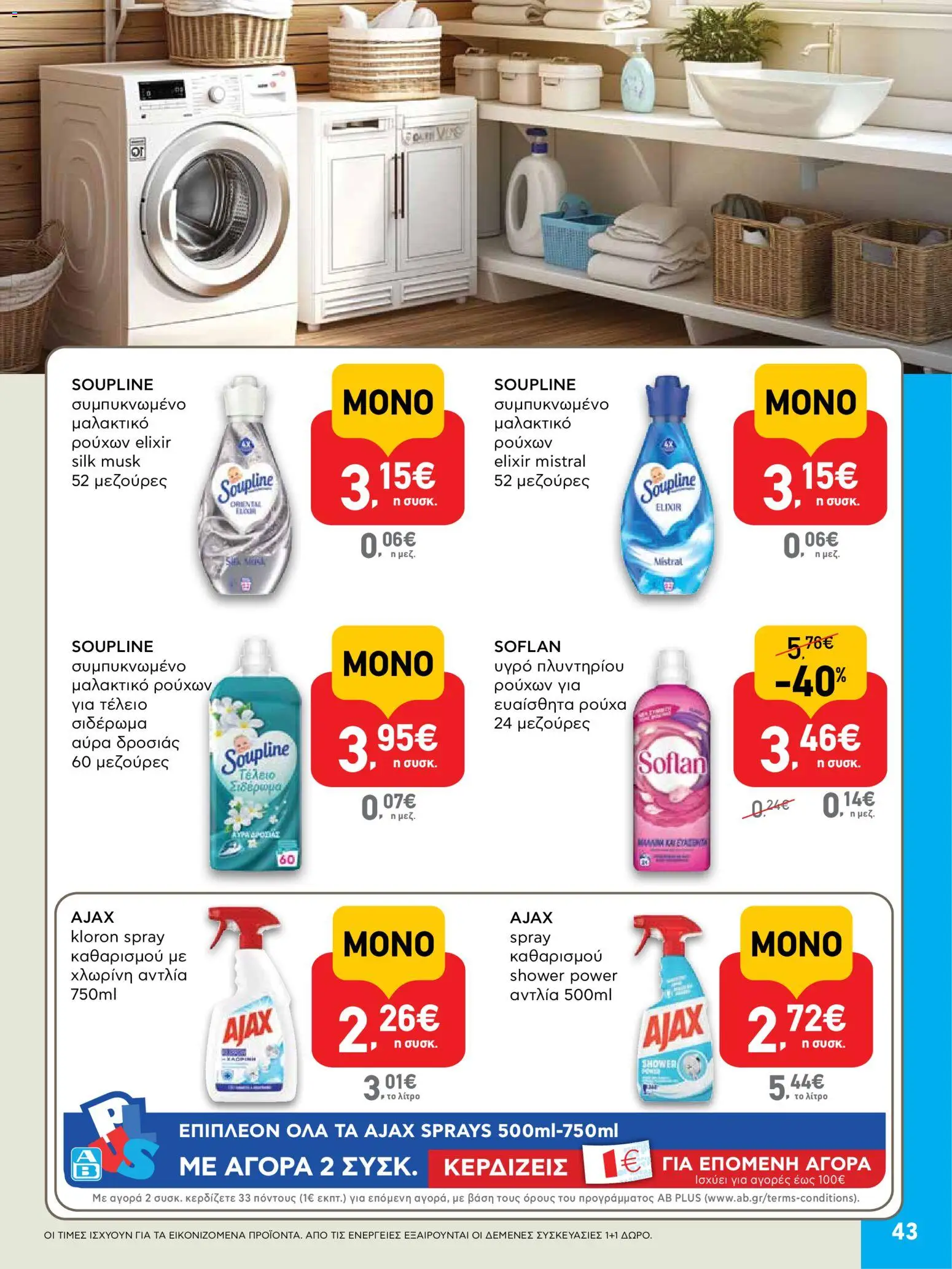  | Σελίδα: 43 | Προϊόντα: Ρούχα, Χλωρίνη, Μαλακτικό, Μαλακτικό ρούχων