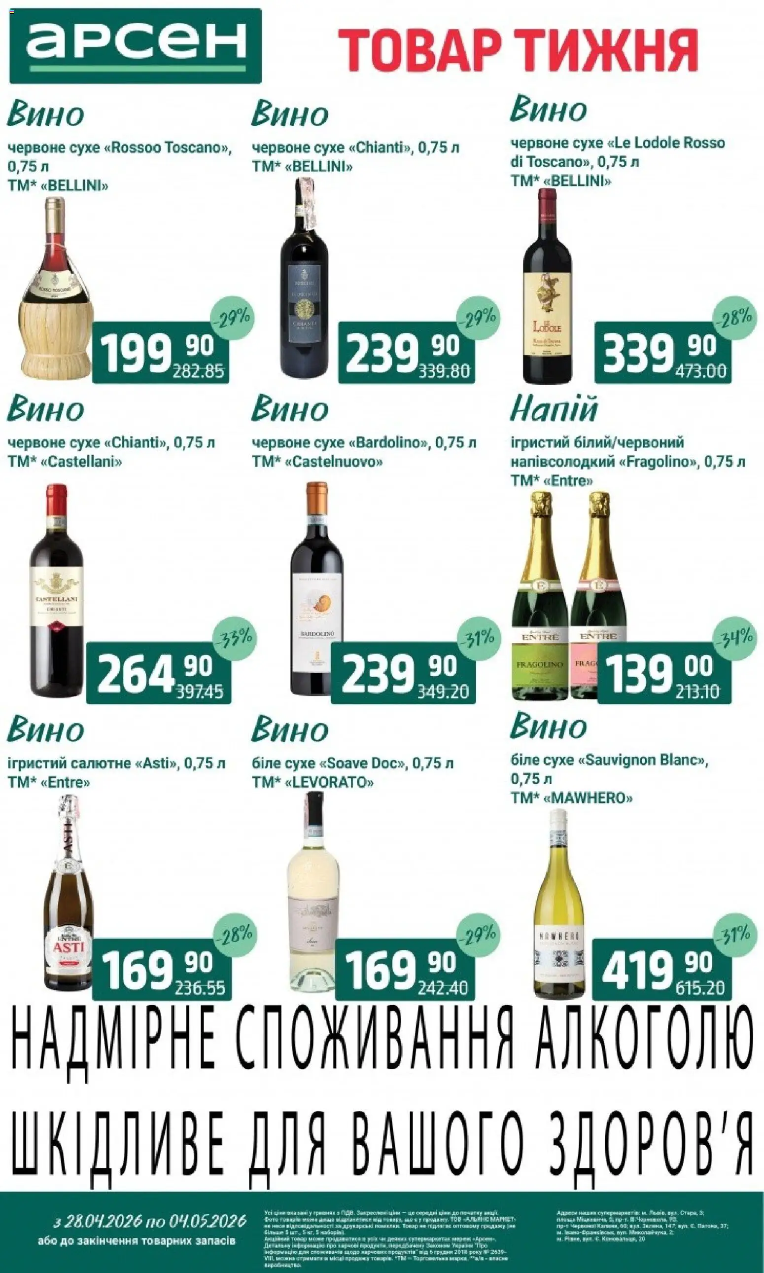 Арсен Kаталог - дійснийкції з 28.04.2026 | Сторінка: 32 | Товари: Вино, Напій