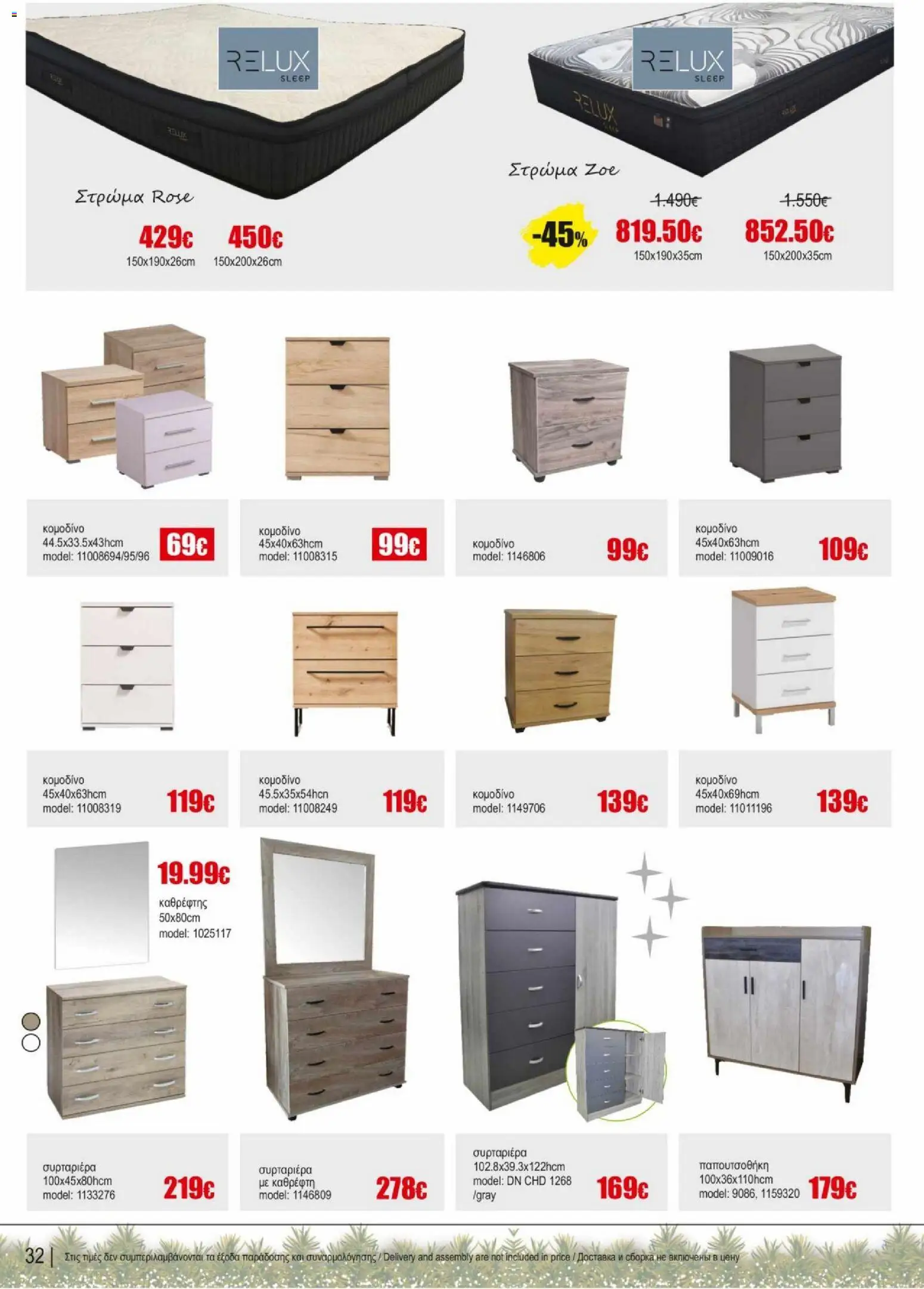 Kleima - Φυλλάδιο – σε ισχύ από 16.12.2025 | Σελίδα: 32