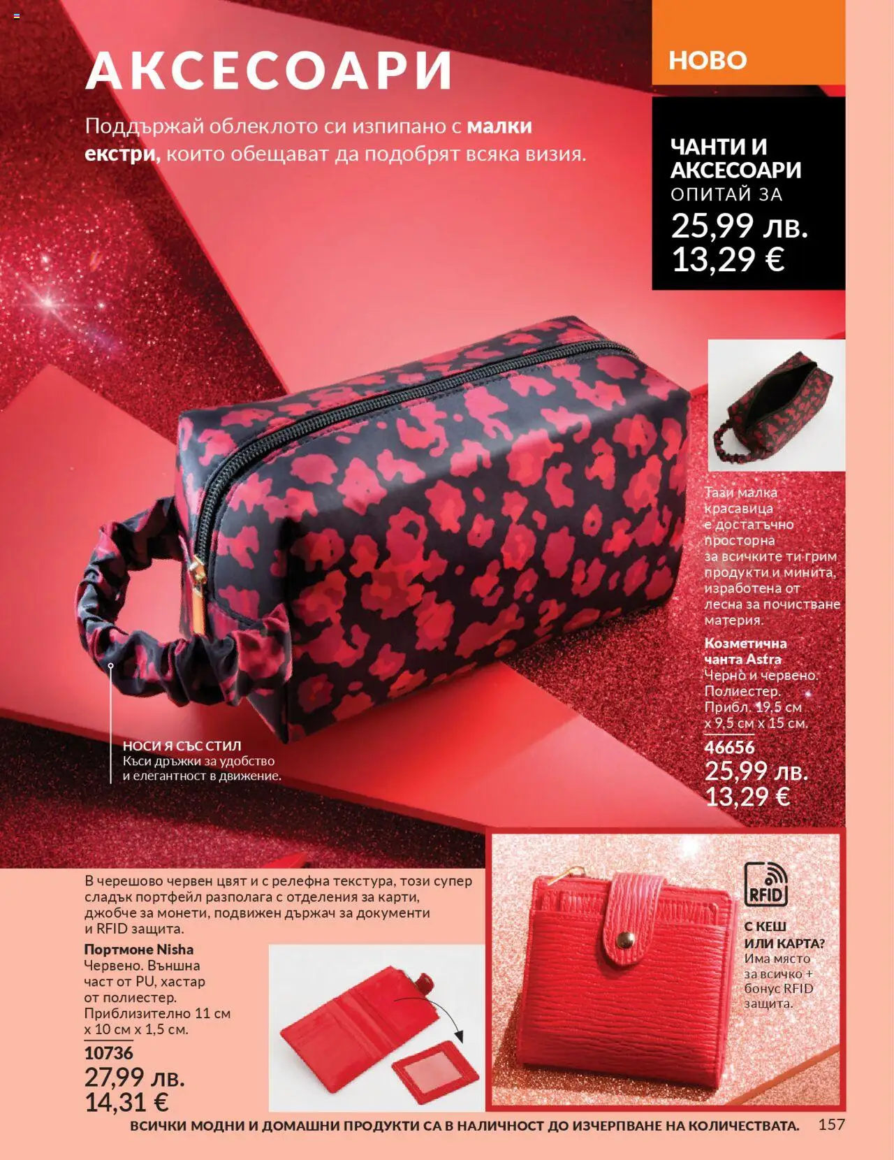{H1} | Страница: 157 | Продукти: Портфейл, Чанта, Портмоне