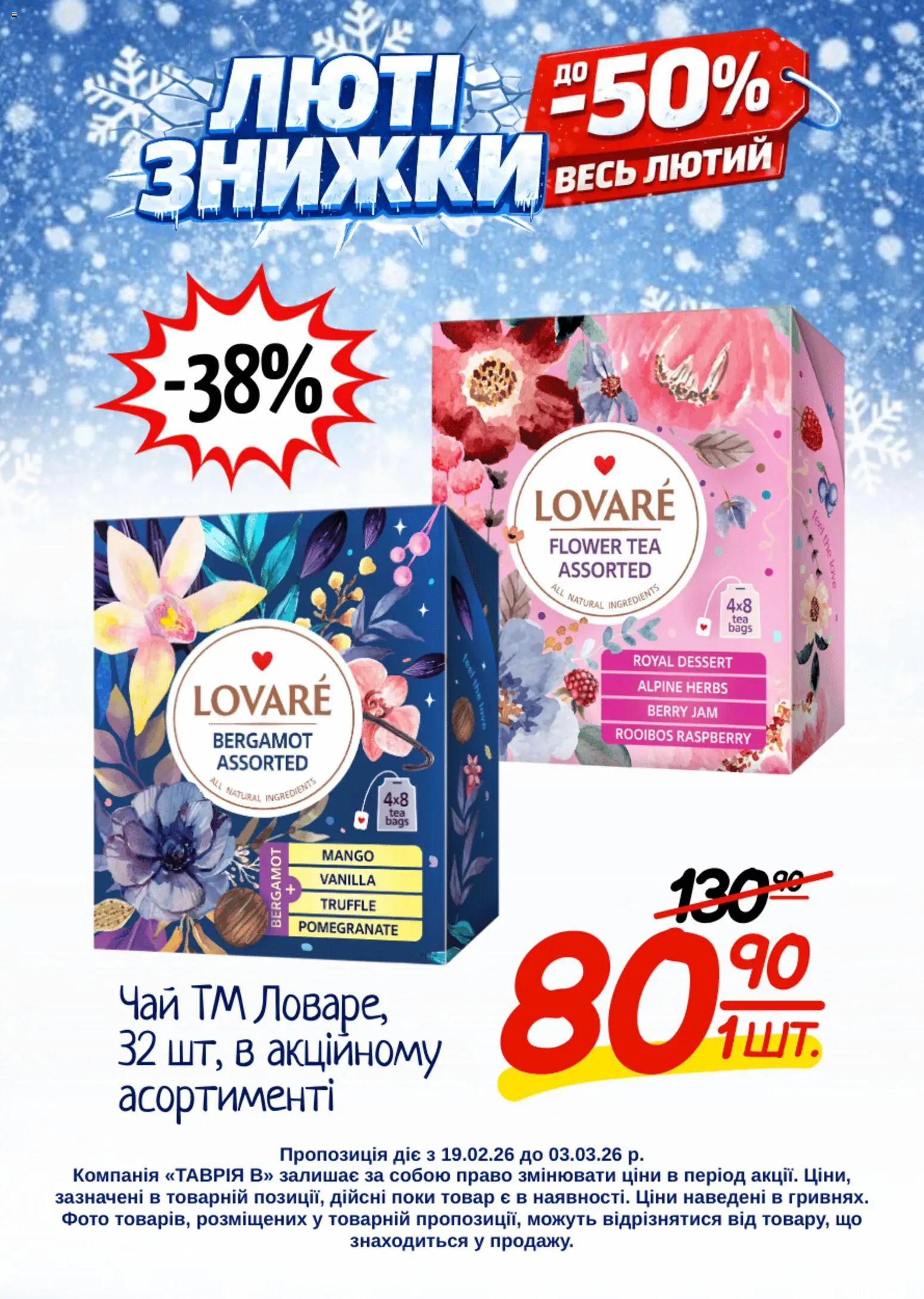 Таврия в Kаталог - дійснийкції з 19.02.2026 | Сторінка: 21 | Товари: Чай