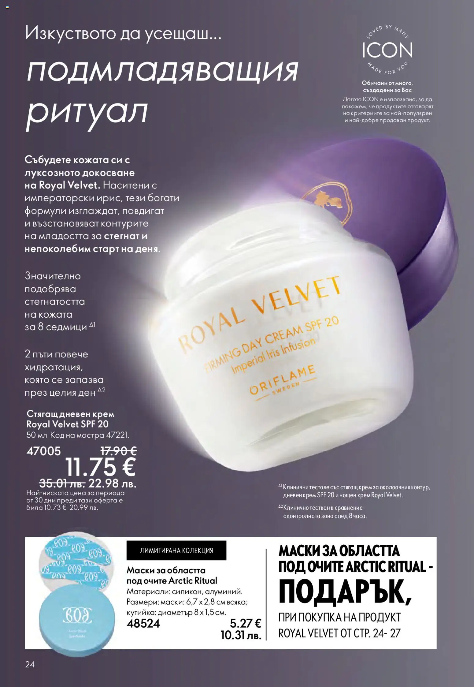 {H1} | Страница: 24 | Продукти: Крем, Дневен крем, Нощен крем, Papier carton