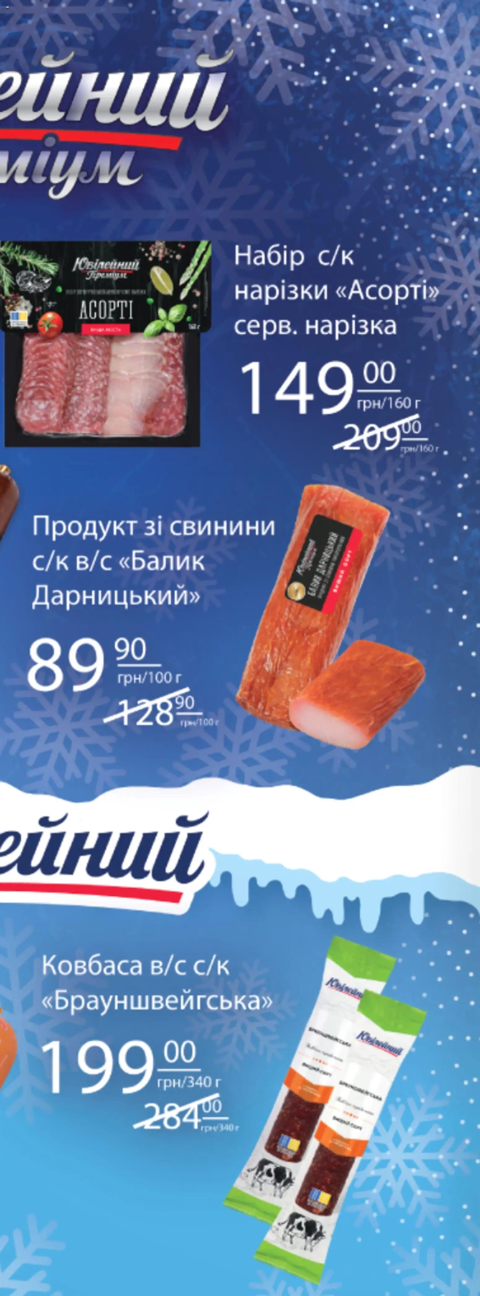 Fozzy Kаталог - дійснийкції з 03.12.2025 | Сторінка: 60 | Товари: Ковбаса