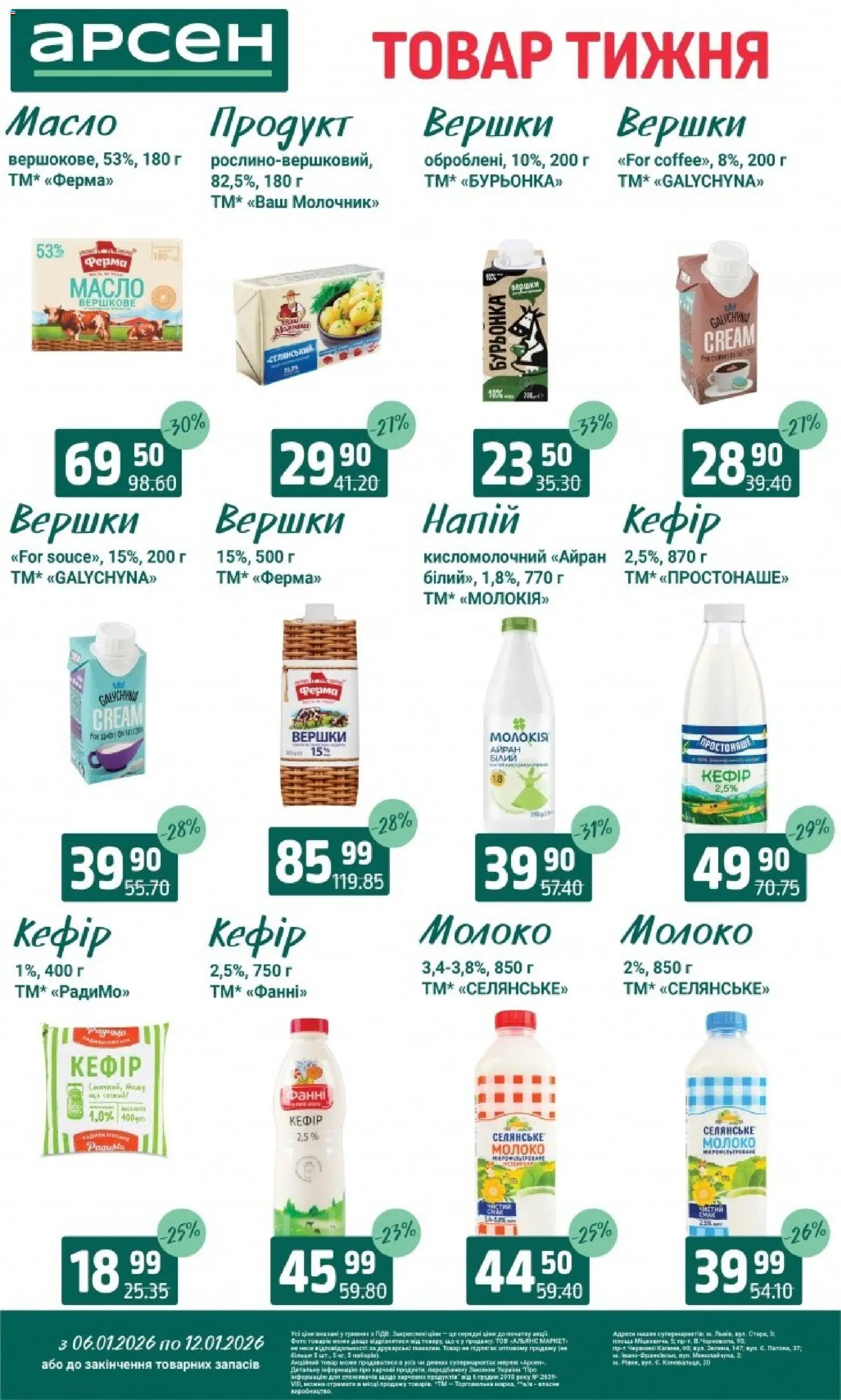 Арсен Kаталог - дійснийкції з 06.01.2026 | Сторінка: 16 | Товари: Вершки, Кефір, Напій, Масло