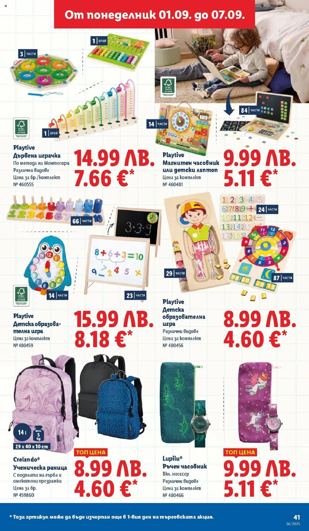 {H1} | Страница: 43 | Продукти: Играчка, Раница, Игра, Несесер