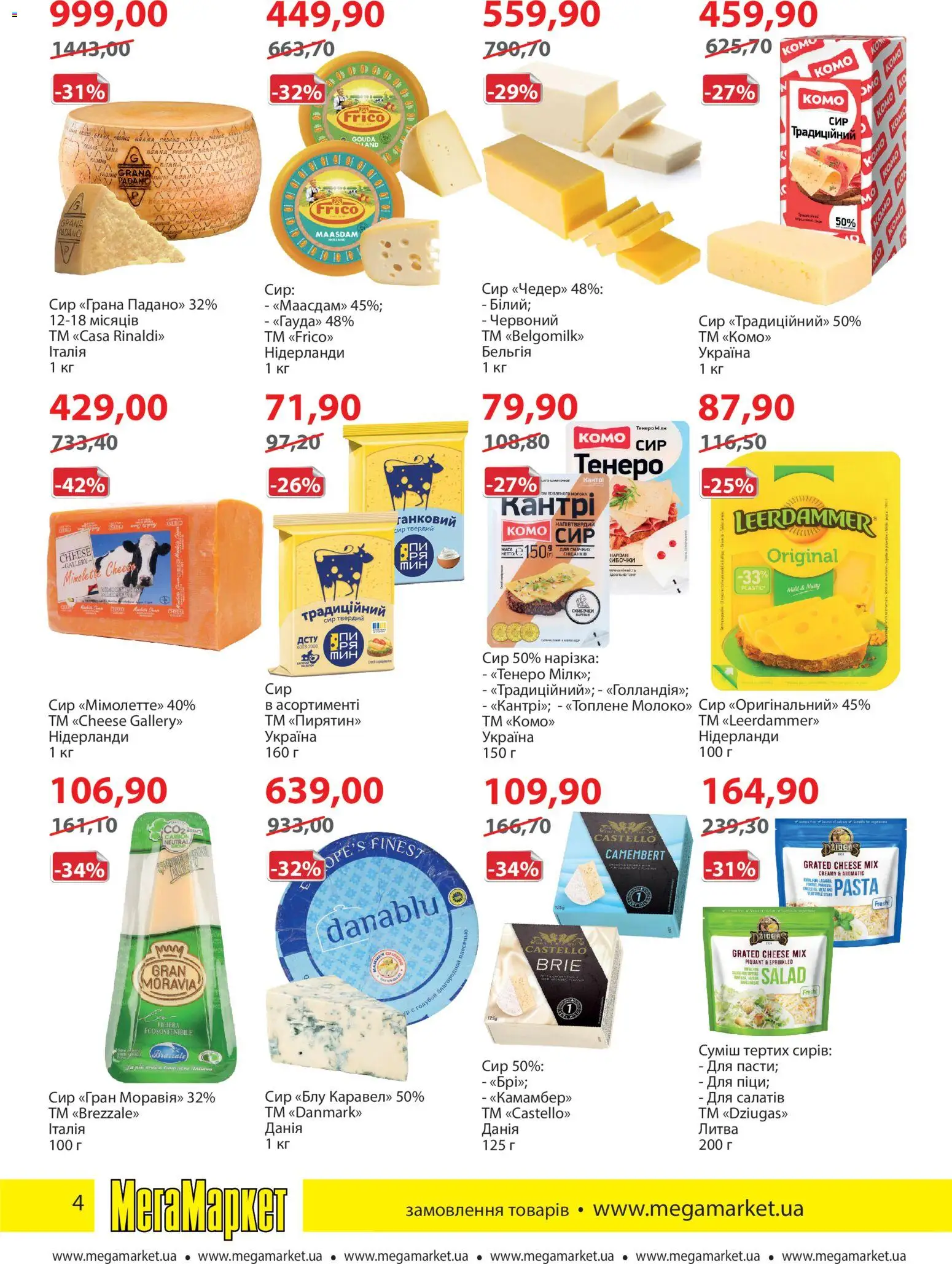 Мегамаркет Kаталог - дійснийкції з 04.11.2025 | Сторінка: 4 | Товари: Сир