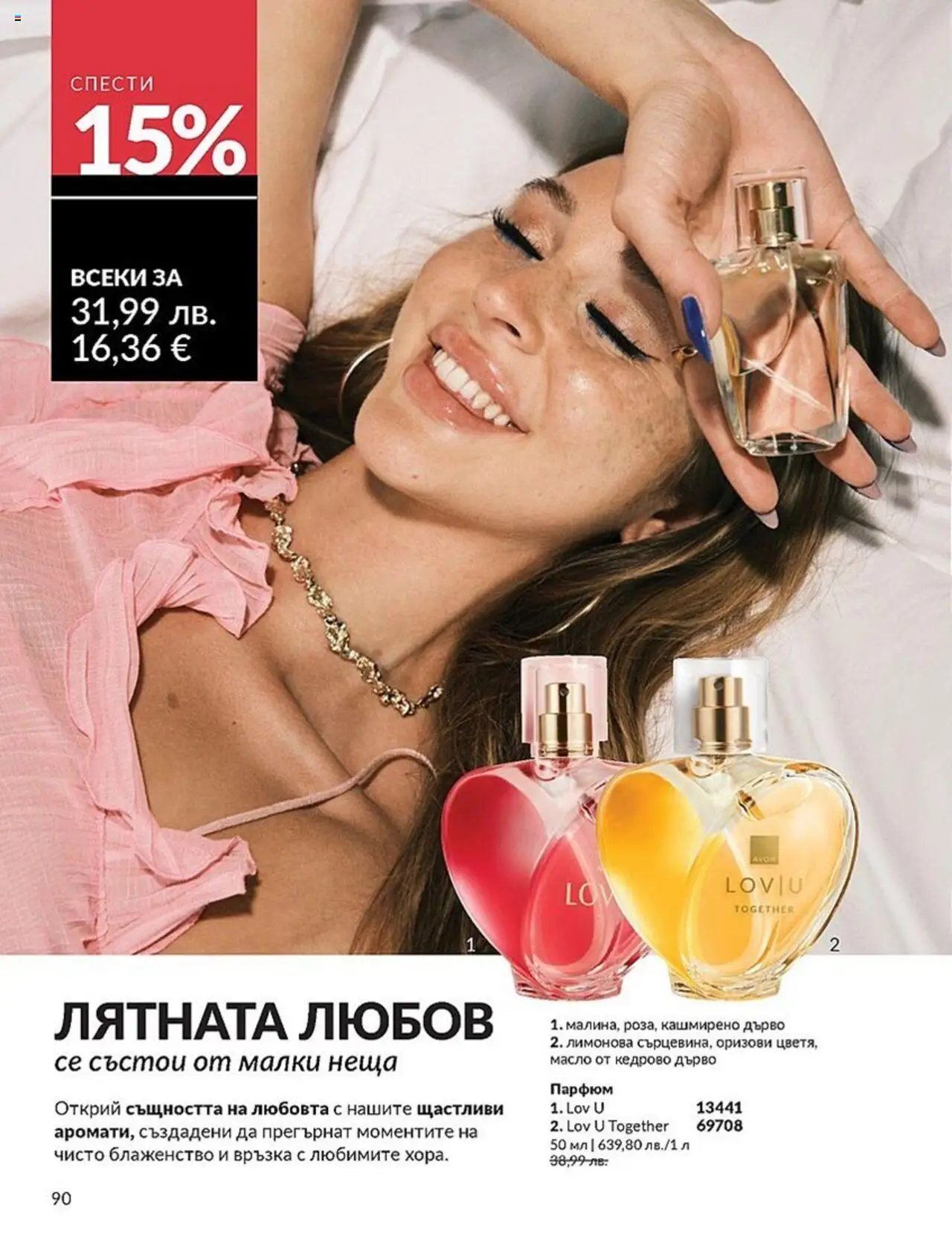  | Страница: 90 | Продукти: Масло, Парфюм
