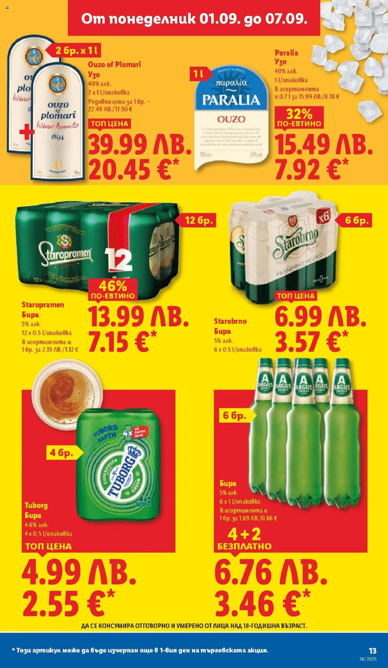 {H1} | Страница: 15 | Продукти: Бира, Узо