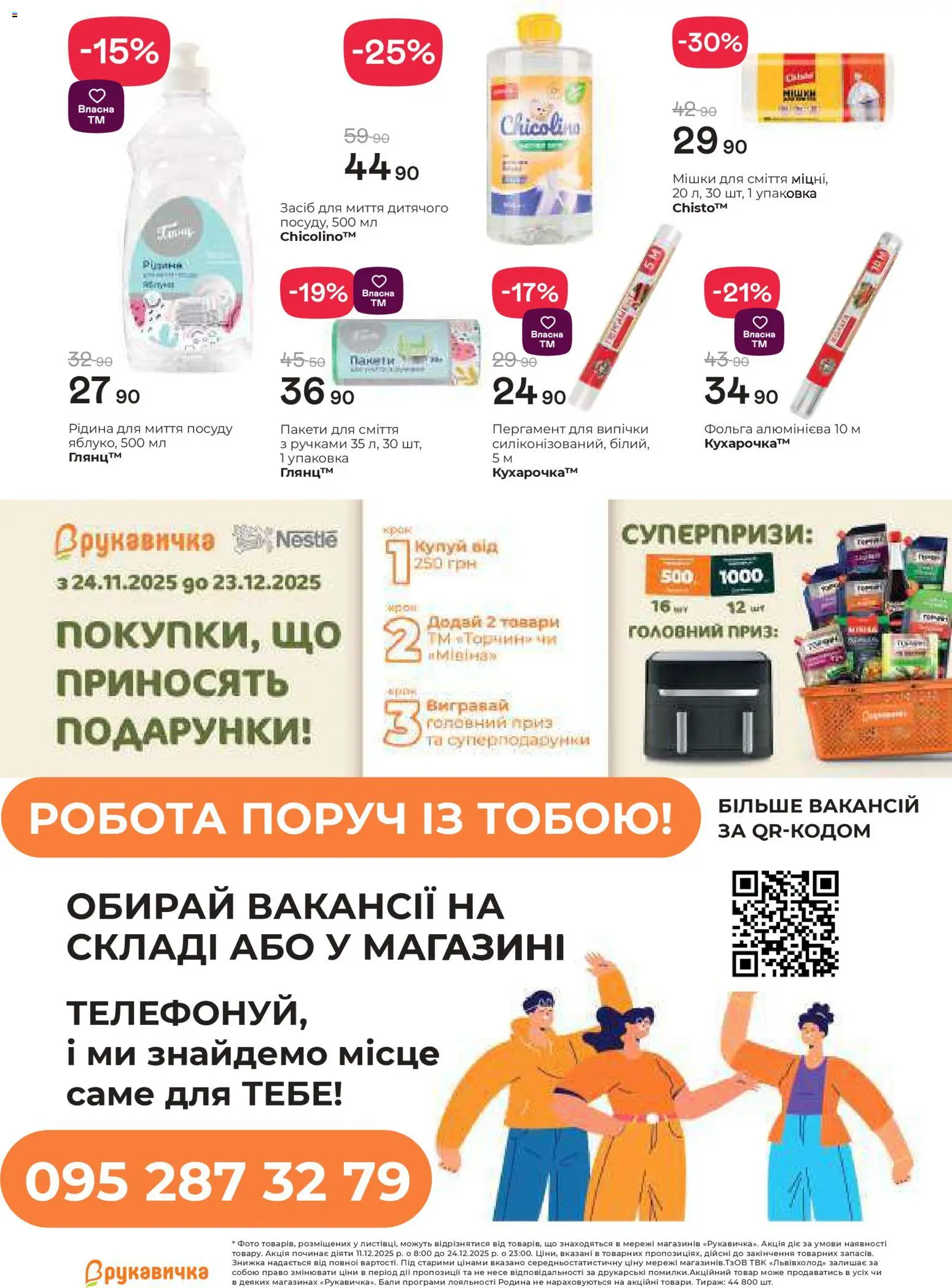 Рукавичка Kаталог - дійснийкції з 11.12.2025 | Сторінка: 28 | Товари: Пакети для сміття, Фольга