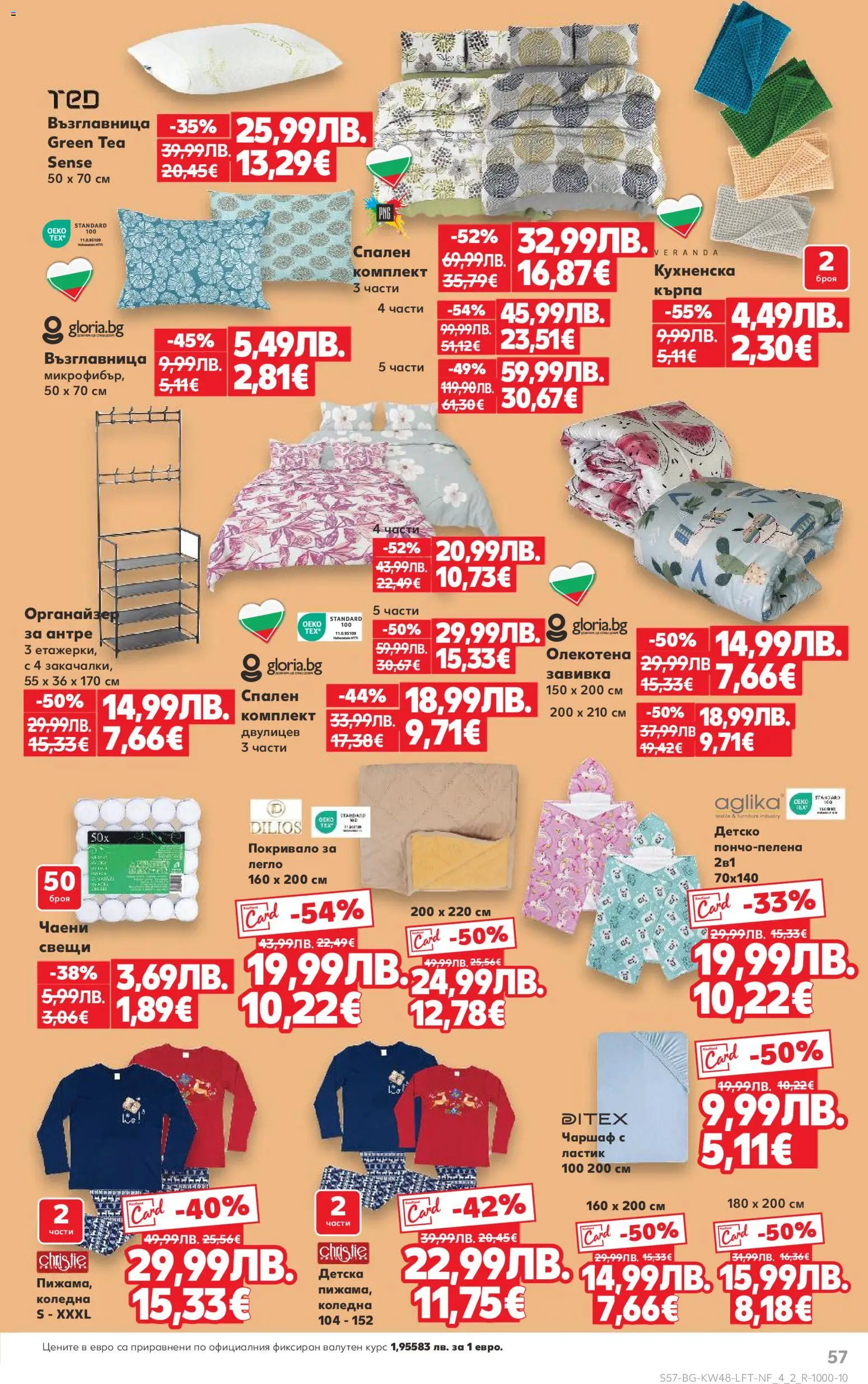 {H1} | Страница: 57 | Продукти: Завивка, Чаршаф, Органайзер, Възглавница