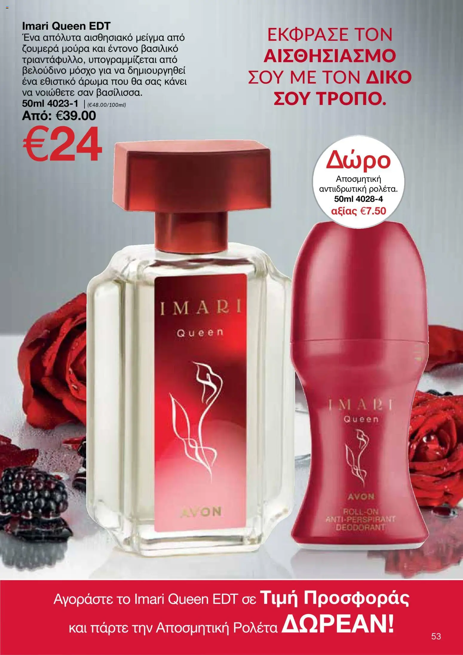 AVON φυλλαδιο – σε ισχύ από 09.03.2026 | Σελίδα: 53