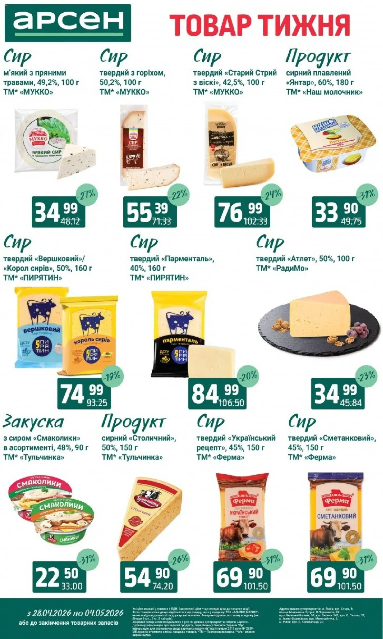Арсен Kаталог - дійснийкції з 28.04.2026 | Сторінка: 17 | Товари: Сир