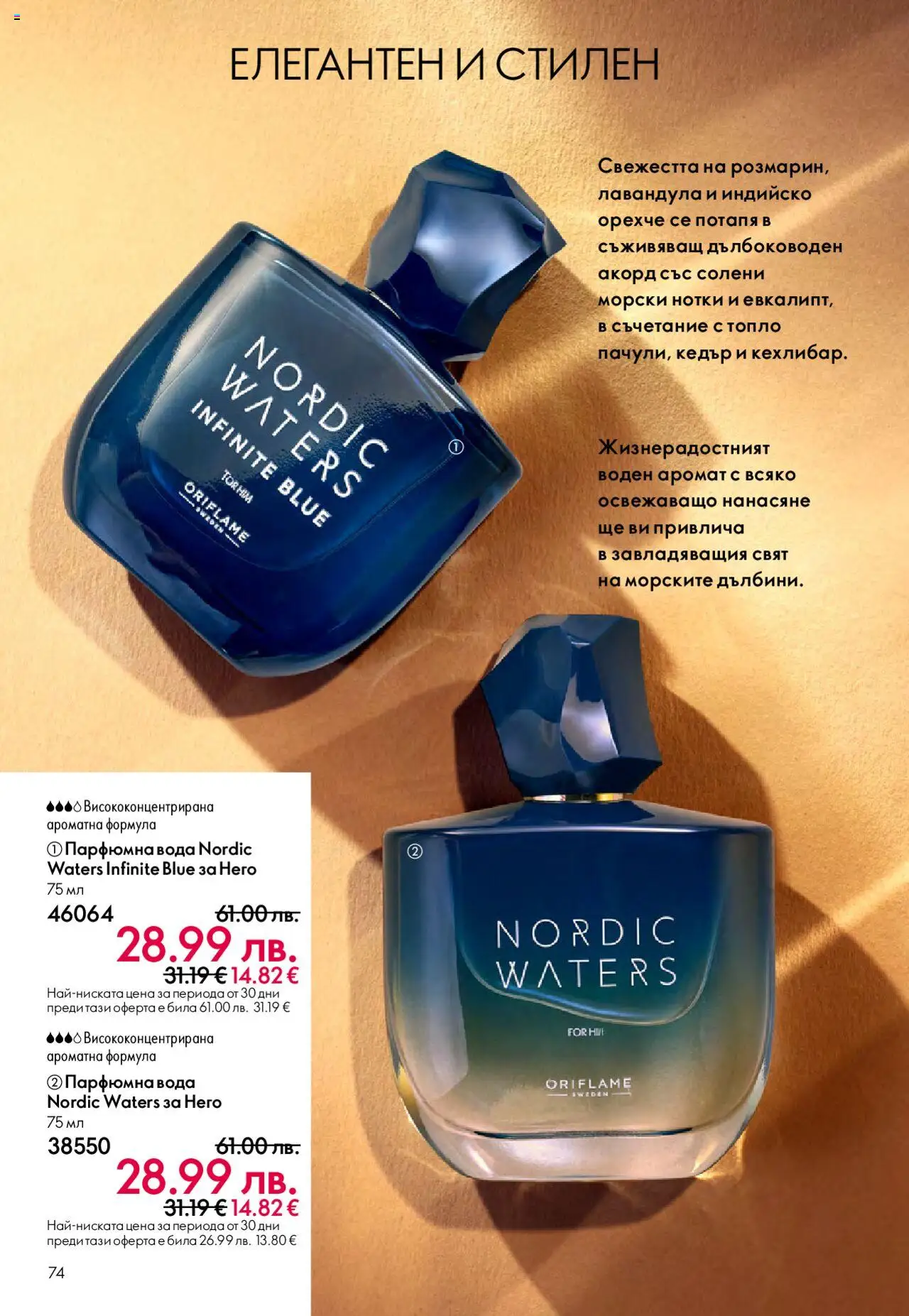  | Страница: 74 | Продукти: Вода, Аромат