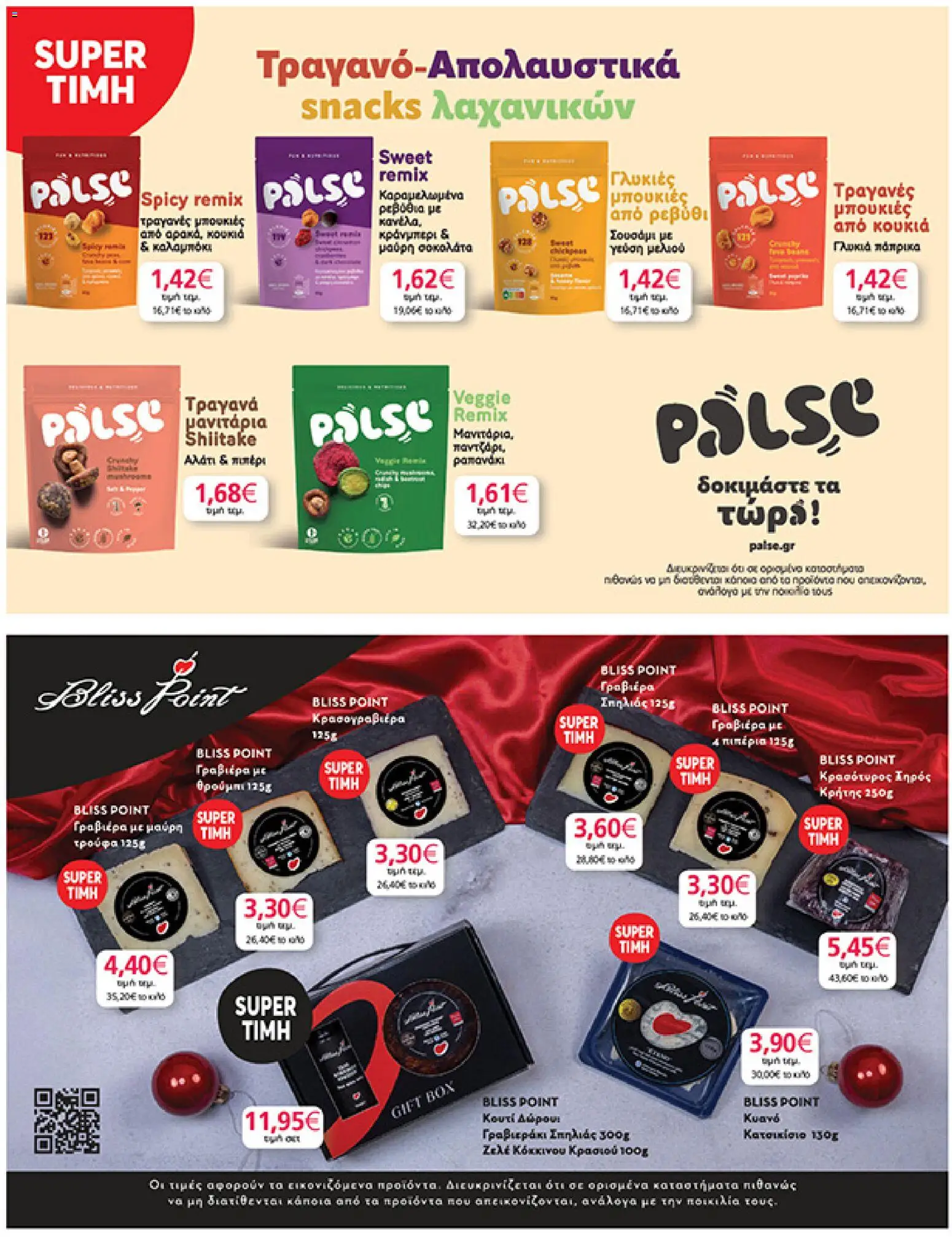  | Σελίδα: 45 | Προϊόντα: Μανιτάρια, Αλάτι, Ρεβύθια, Πιπέρι