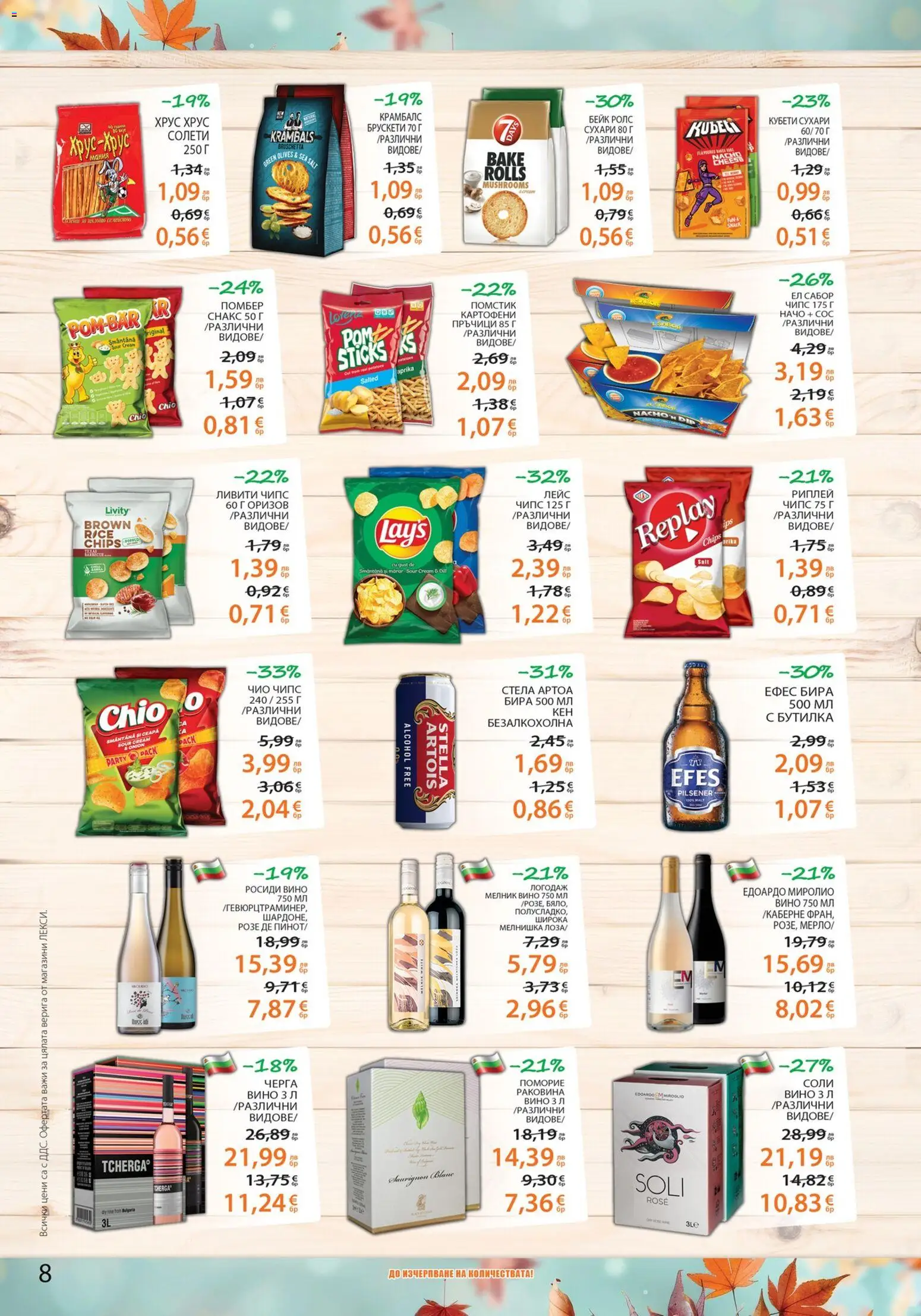 {H1} | Страница: 8 | Продукти: Сос, Вино, Бира, Снакс