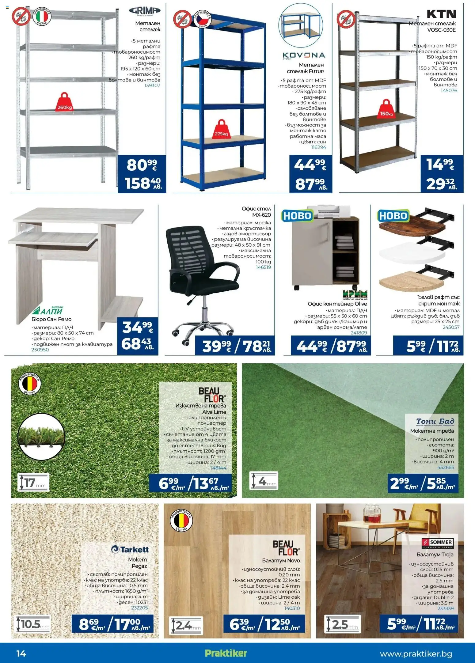 {H1} | Страница: 14 | Продукти: Изкуствена трева, Стелаж, Рафт, Контейнер