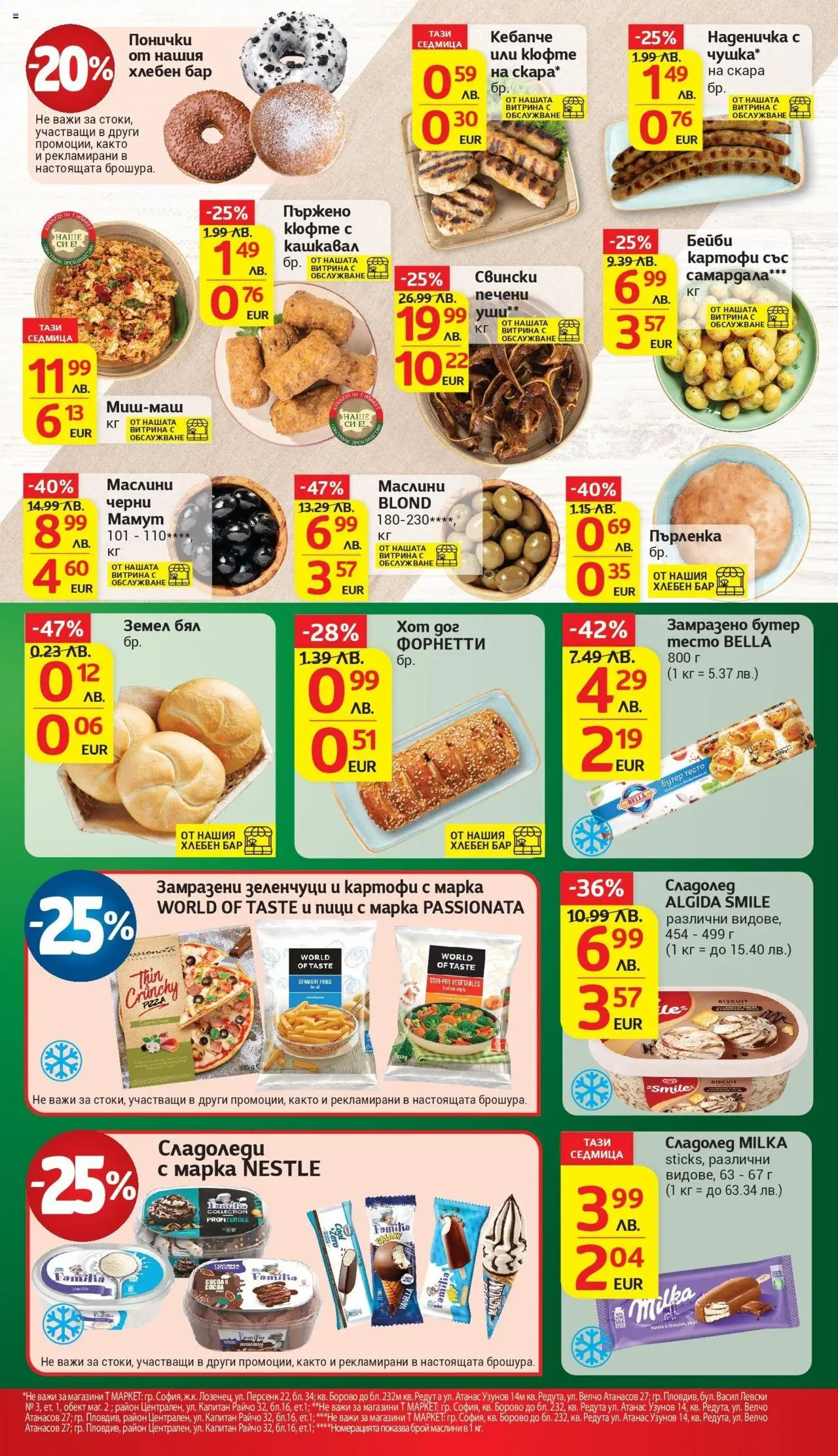  | Страница: 12 | Продукти: Зеленчуци, Пърленка, Земел, Маслини