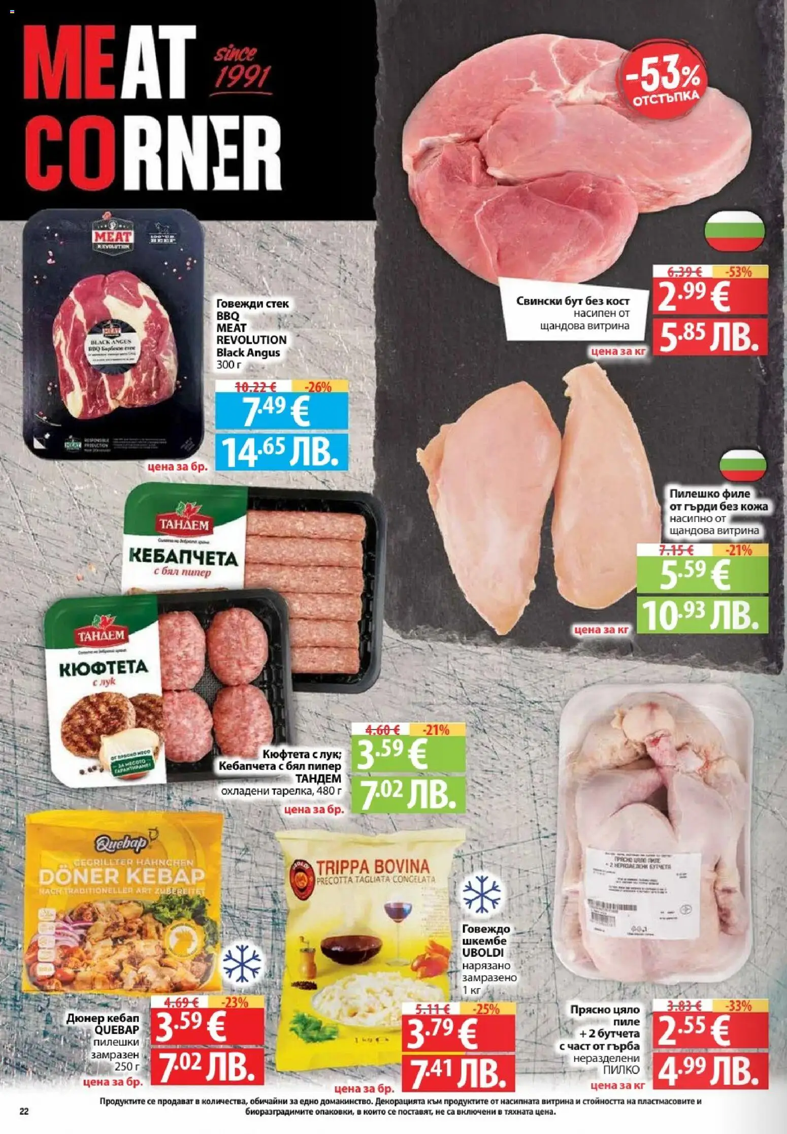 {H1} | Страница: 22 | Продукти: Говеждо, Филе, Бутчета, Retek