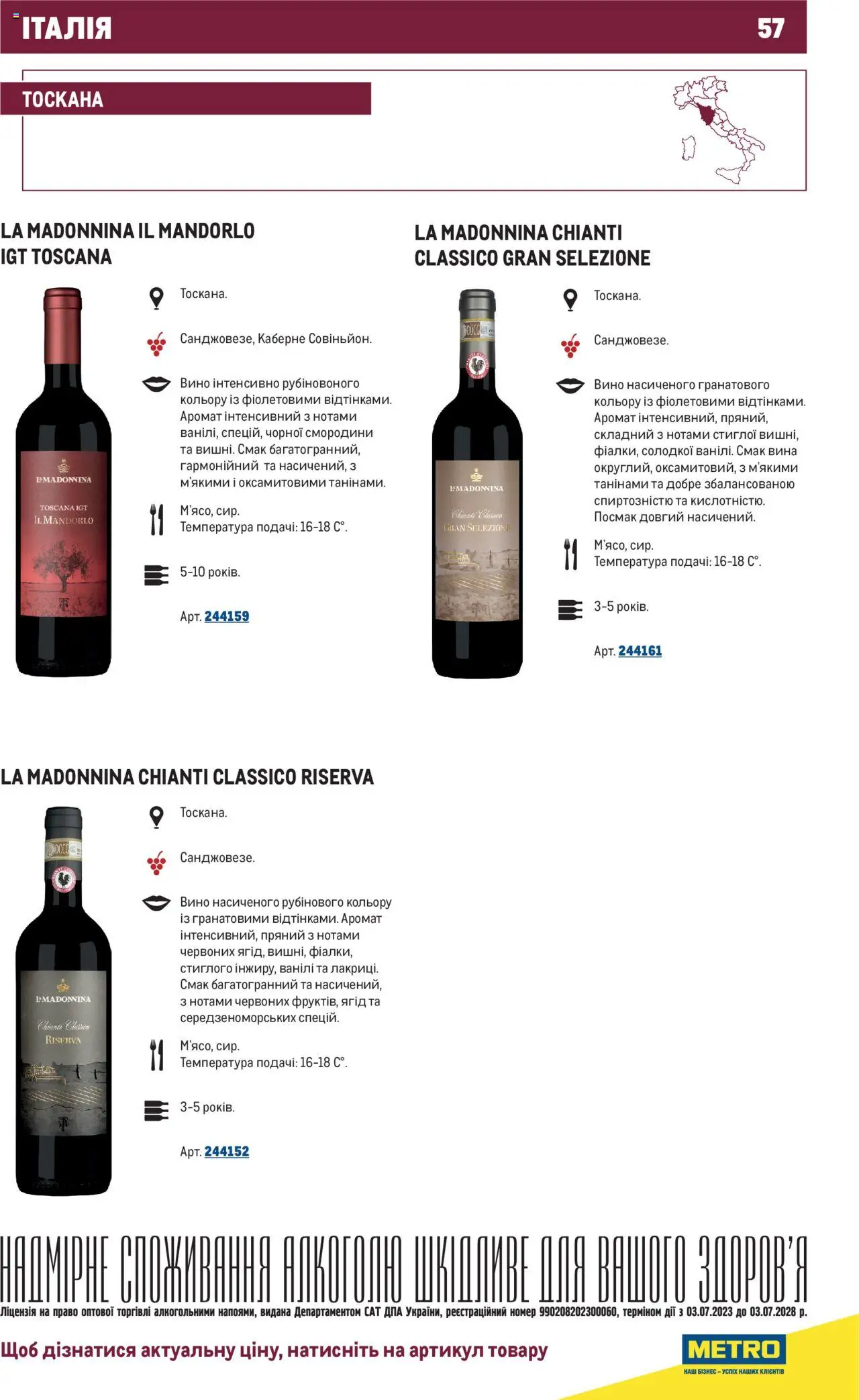 Metro Kаталог - дійснийкції з 01.07.2025 | Сторінка: 57 | Товари: Вино, Аромат