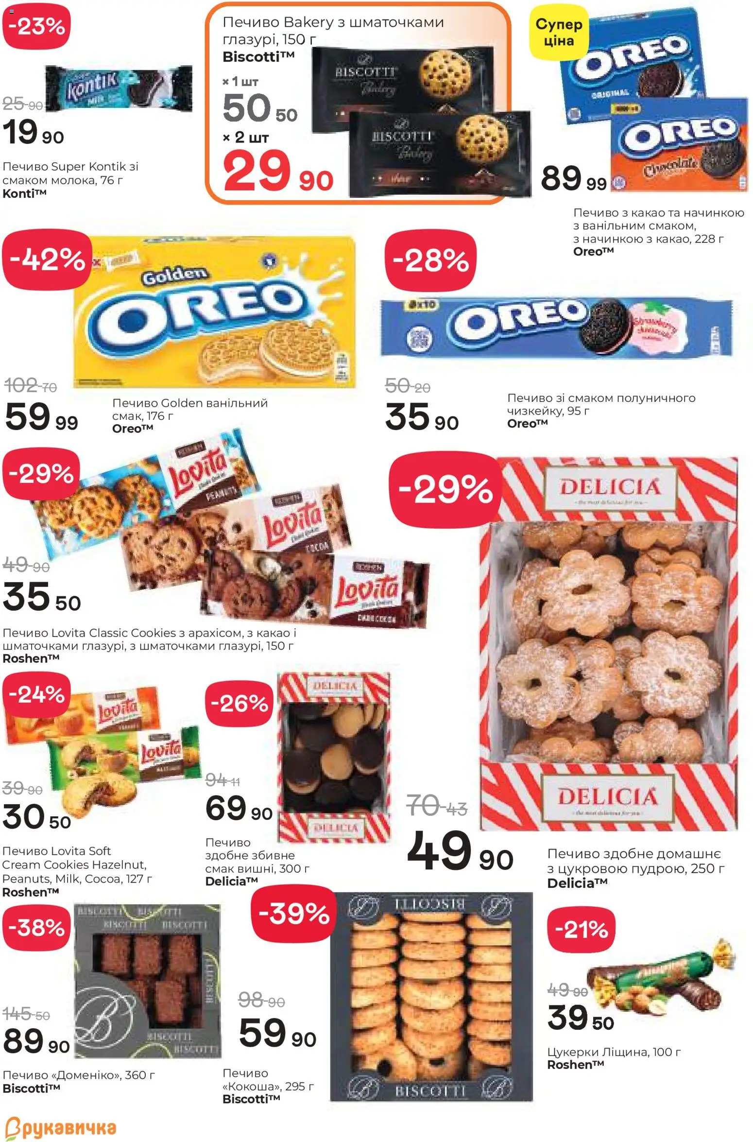 Рукавичка Kаталог - дійснийкції з 19.02.2026 | Сторінка: 15 | Товари: Цукерки, Печиво, Какао