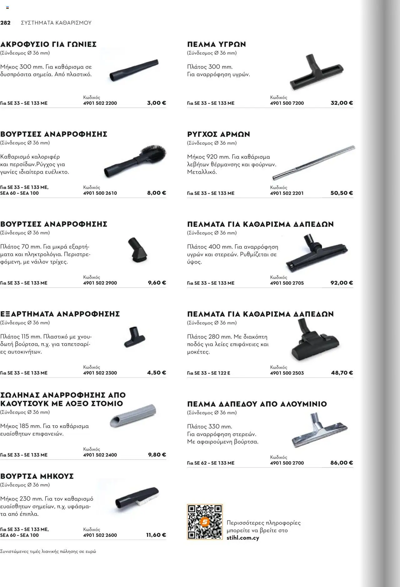 Stihl Κατάλογος 2025 – σε ισχύ από 13.01.2025 | Σελίδα: 282