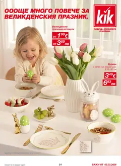 Преглед на Kik брошура - Офертите са валидни от 02.03.2026