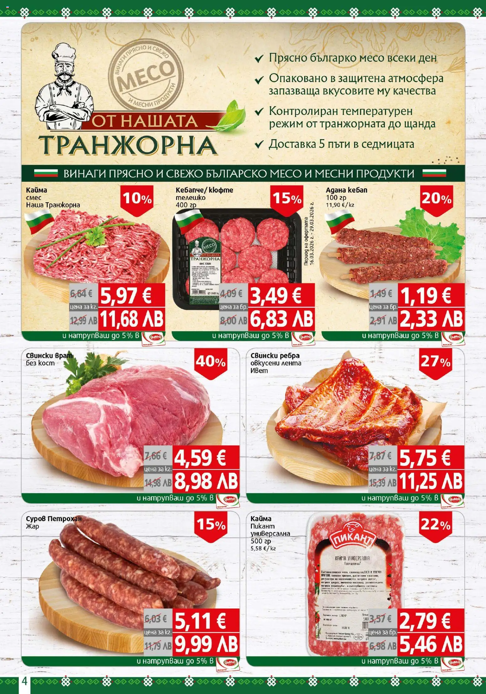 {H1} | Страница: 4 | Продукти: Телешко, Кайма