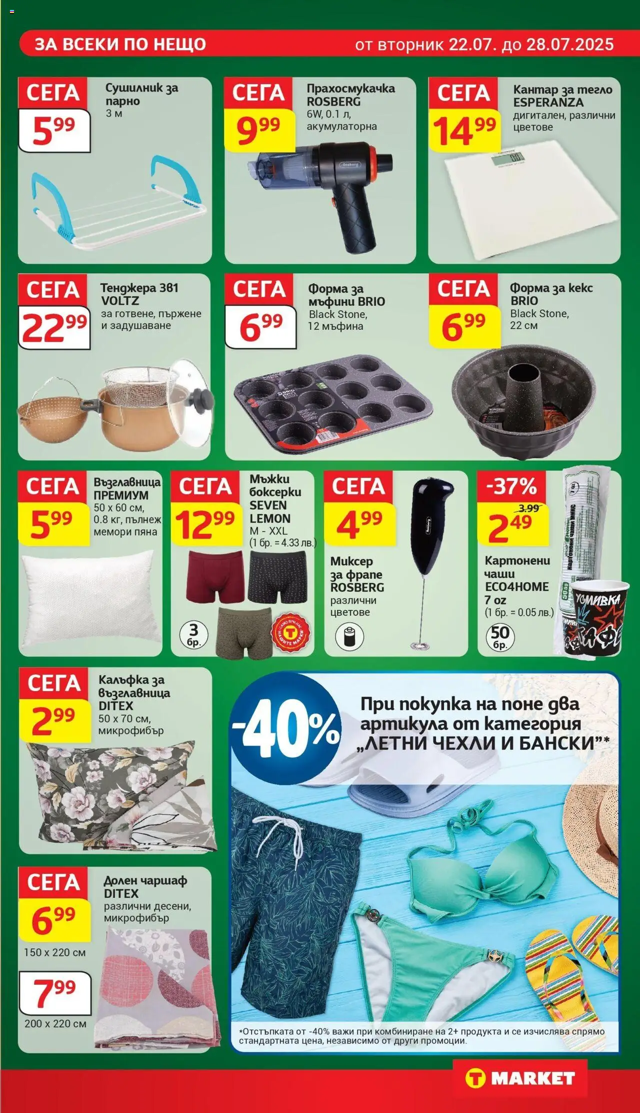 | Страница: 25 | Продукти: Чаршаф, Тенджера, Прахосмукачка, Боксерки