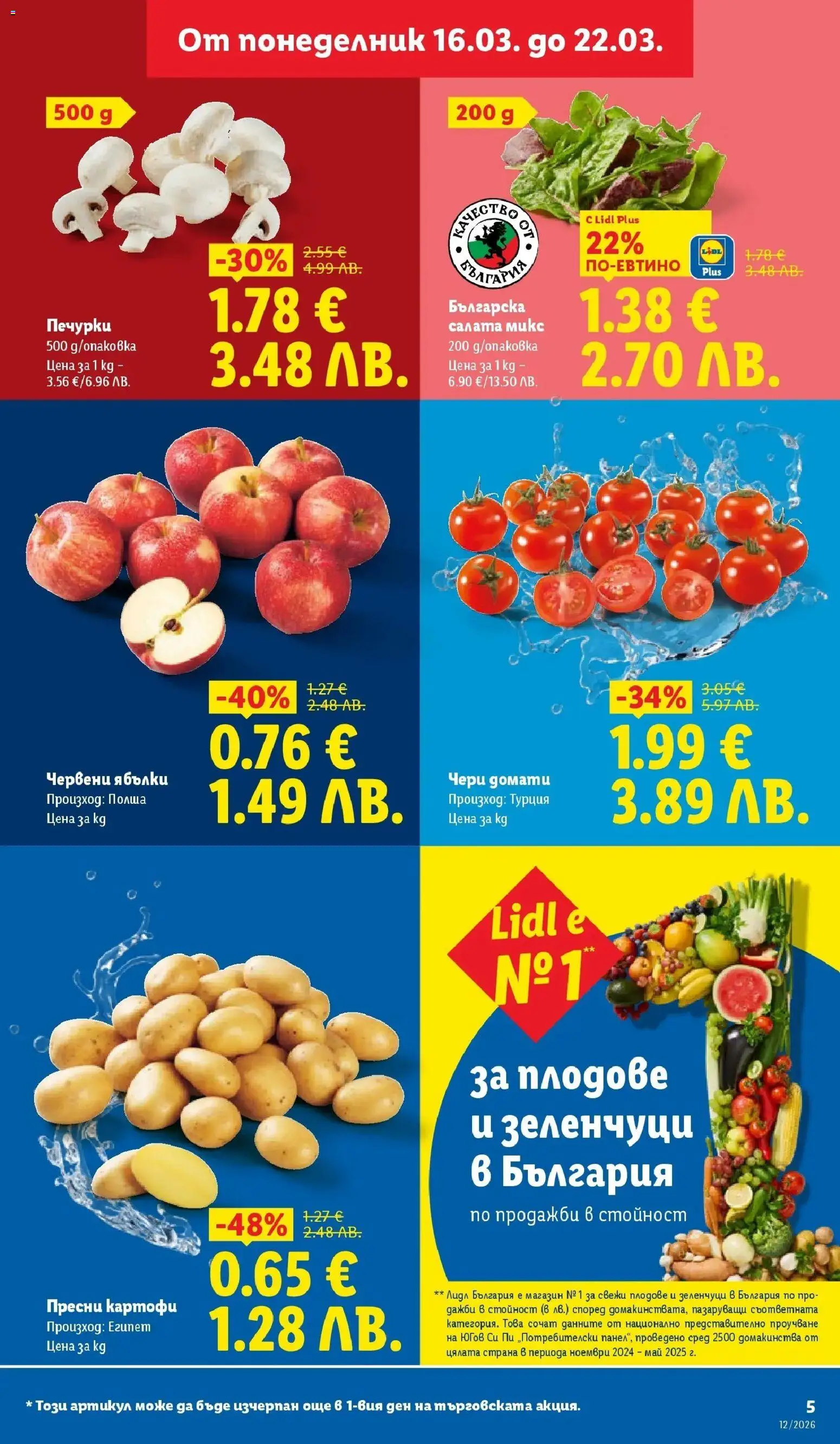 {H1} | Страница: 5 | Продукти: Салата, Зеленчуци, Плодове, Домати