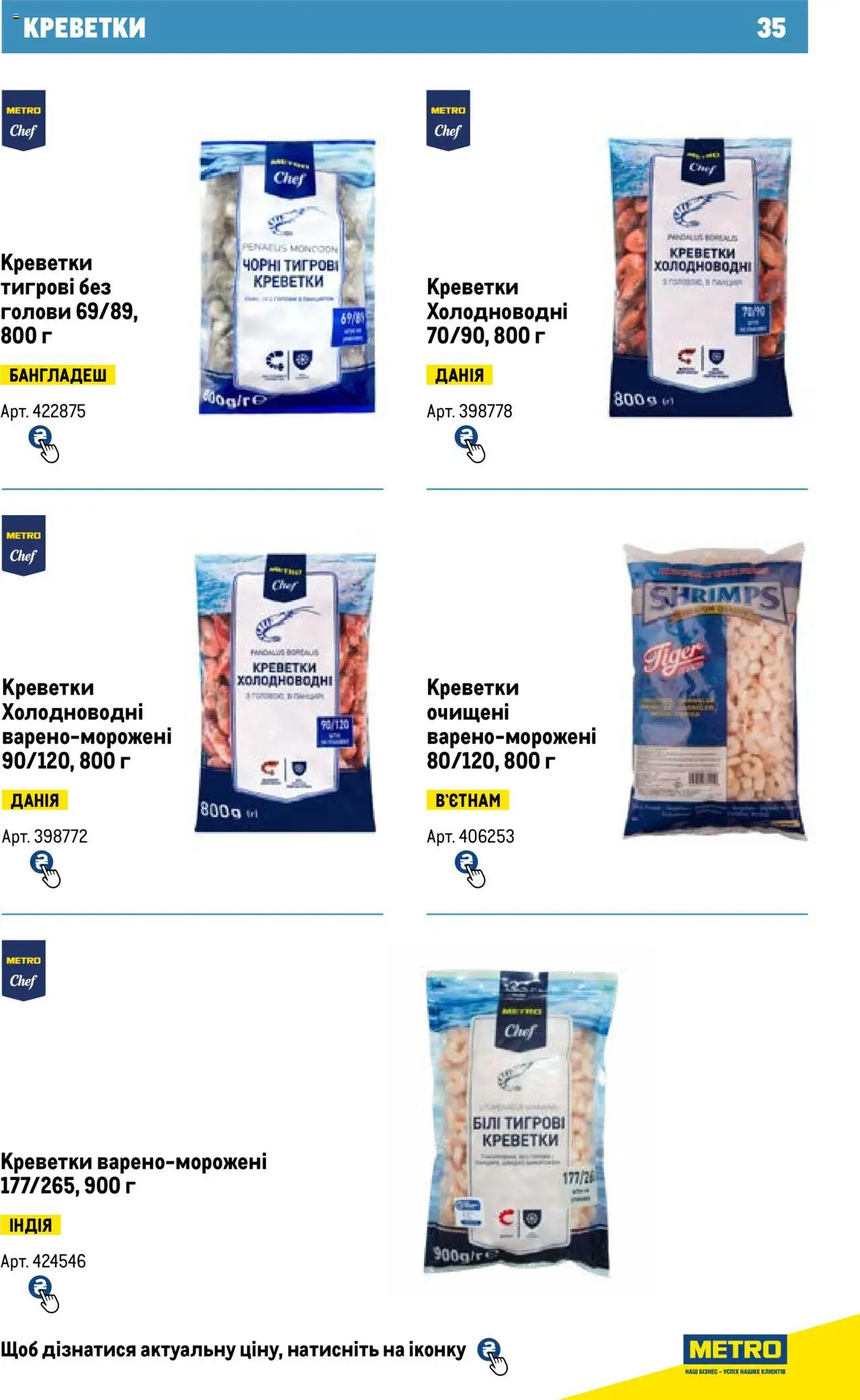 Metro Kаталог - дійснийкції з 13.06.2024 | Сторінка: 35 | Товари: Креветки