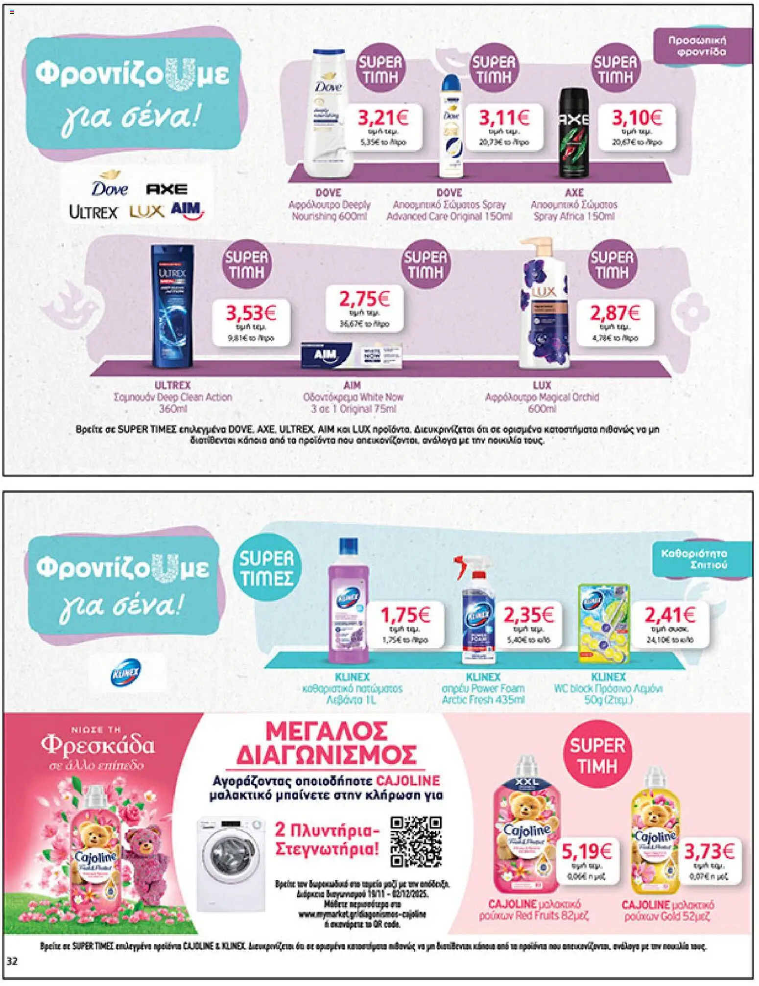  | Σελίδα: 32 | Προϊόντα: Σαμπουάν, Αφρόλουτρο, Οδοντόκρεμα, Μαλακτικό ρούχων