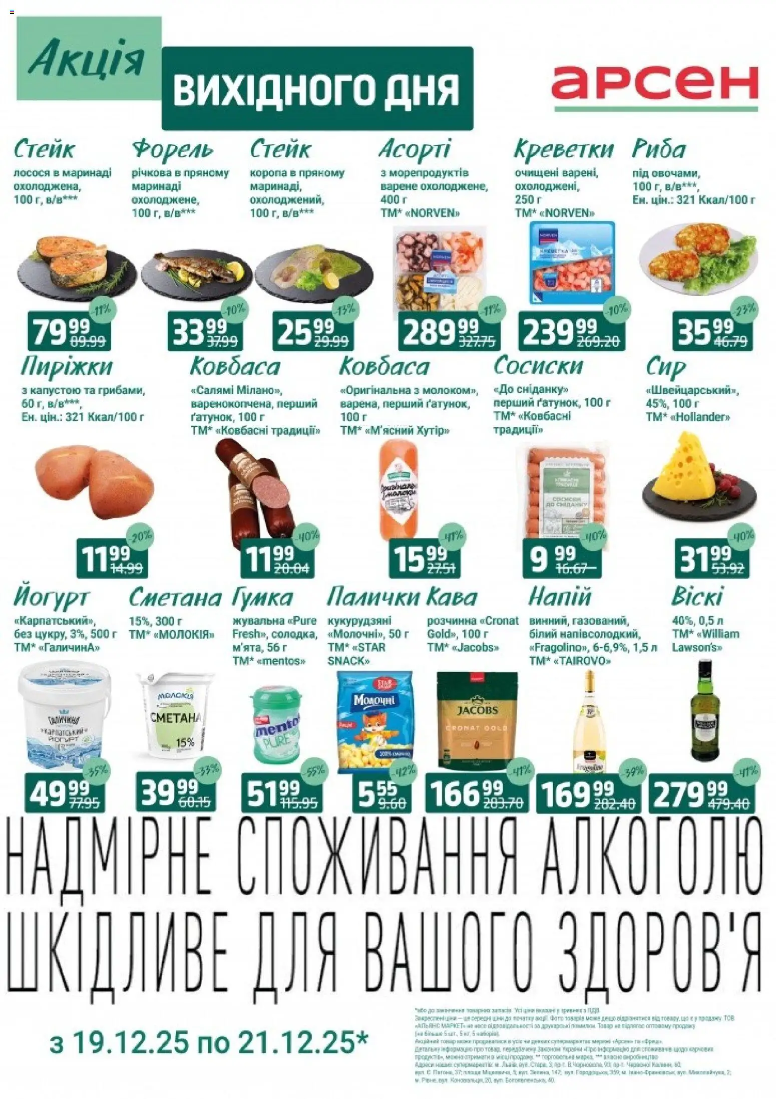 Арсен Kаталог - дійснийкції з 19.12.2025 | Сторінка: 1 | Товари: Кава, Риба, Стейк, Сосиски