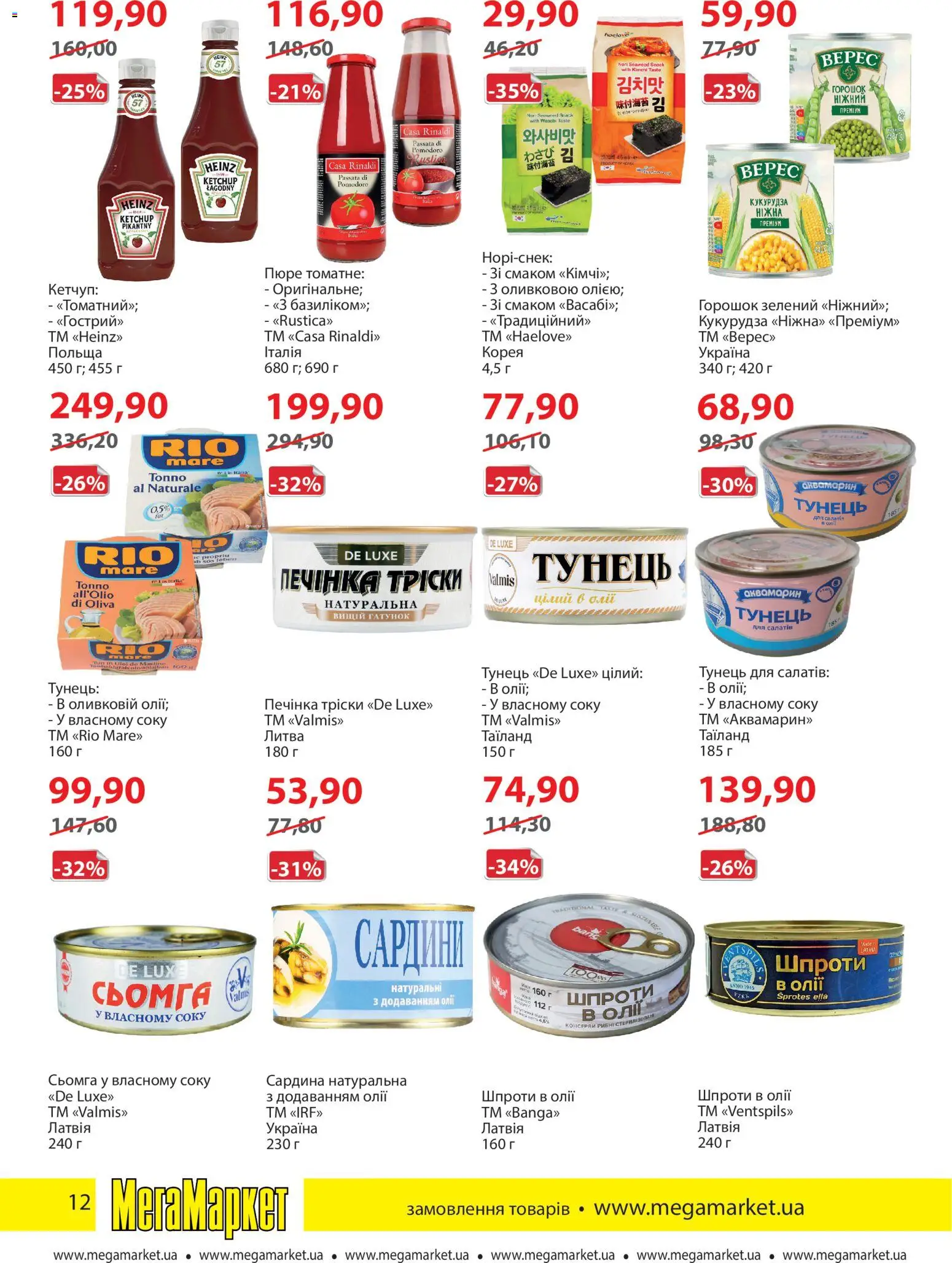 Мегамаркет Kаталог - дійснийкції з 04.11.2025 | Сторінка: 12 | Товари: Тунець, Шпроти, Пюре, Кукурудза